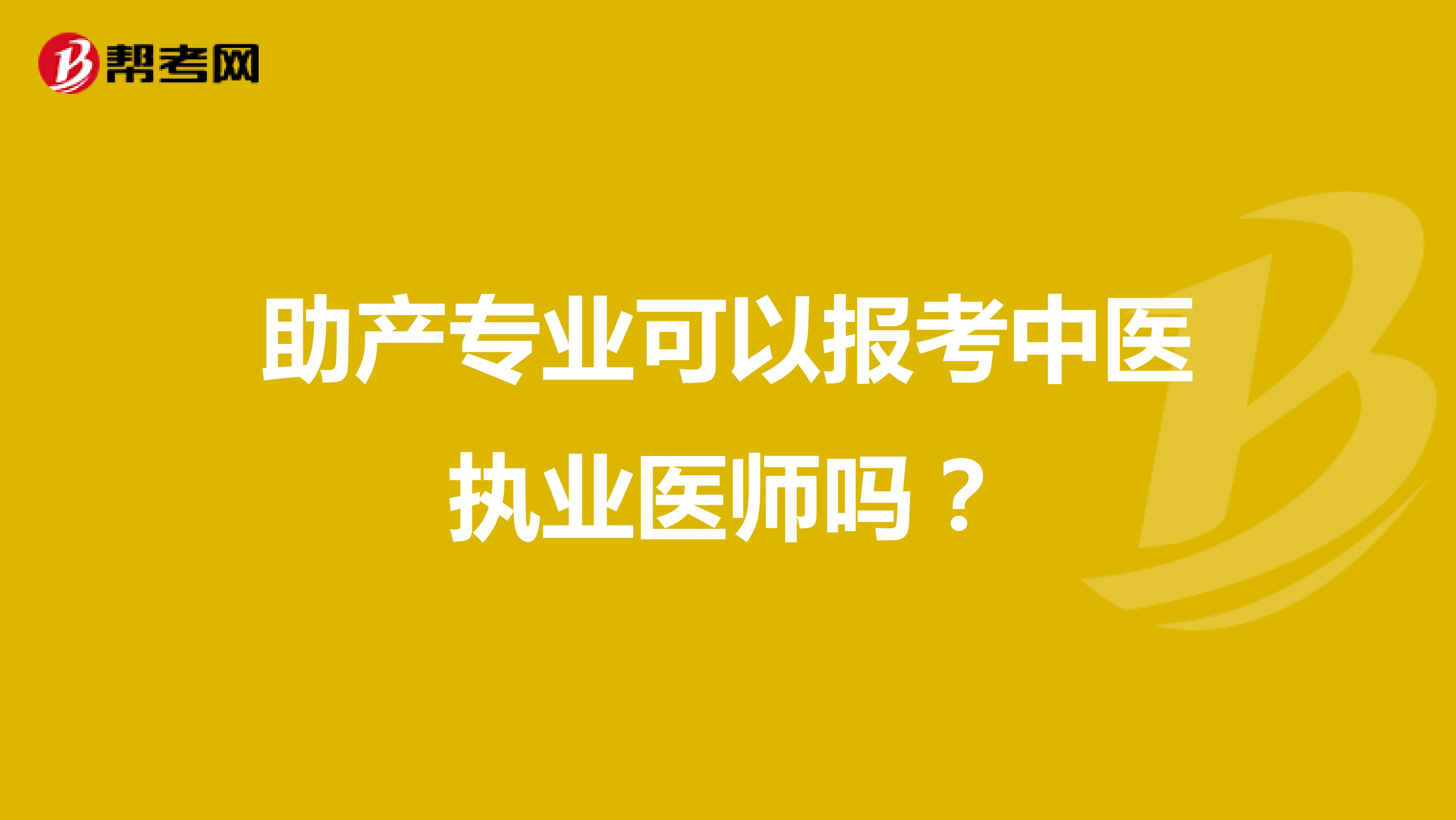 助产专业可以报考中医执业医师吗?
