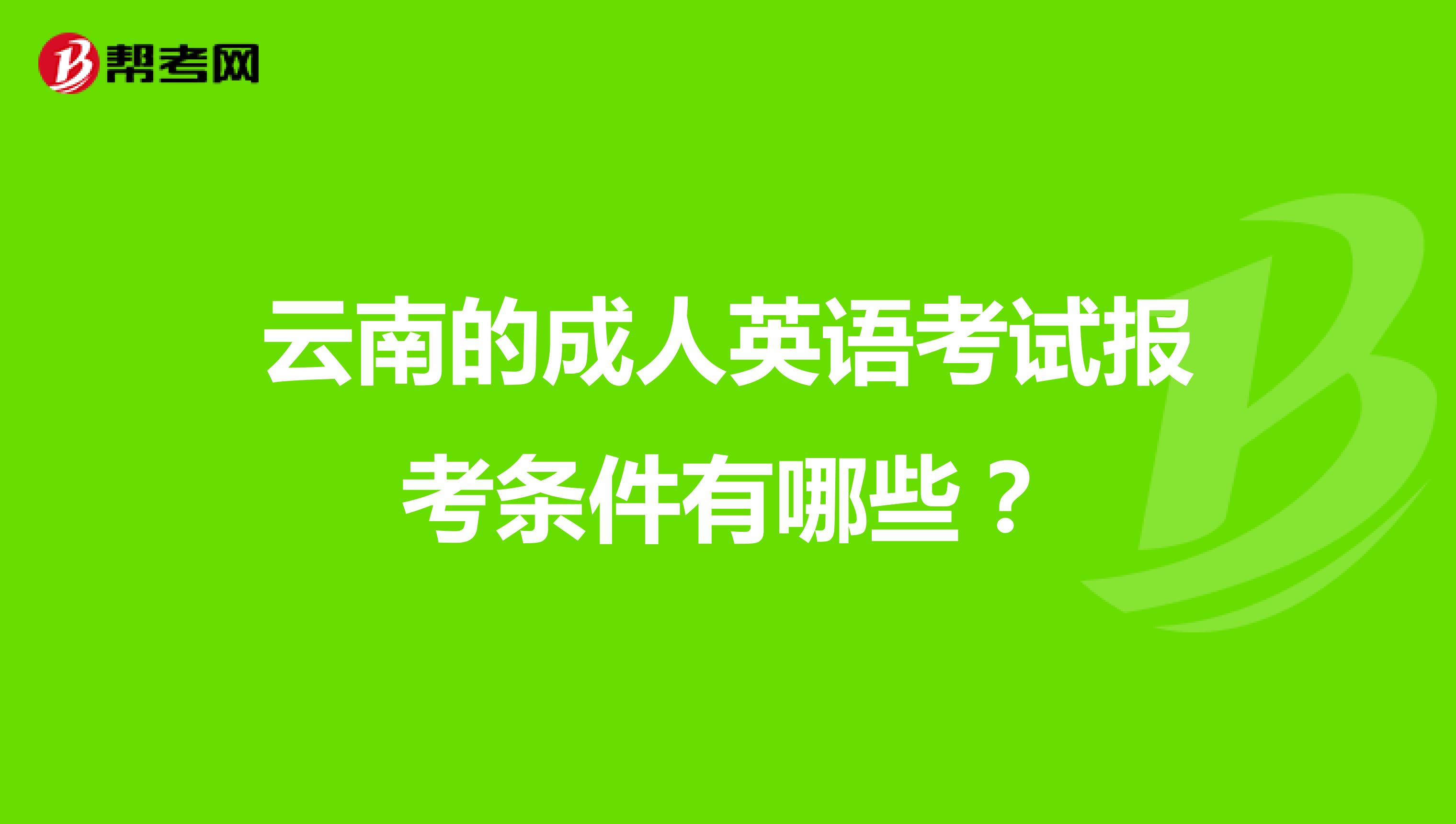 云南的成人英语考试报考条件有哪些?