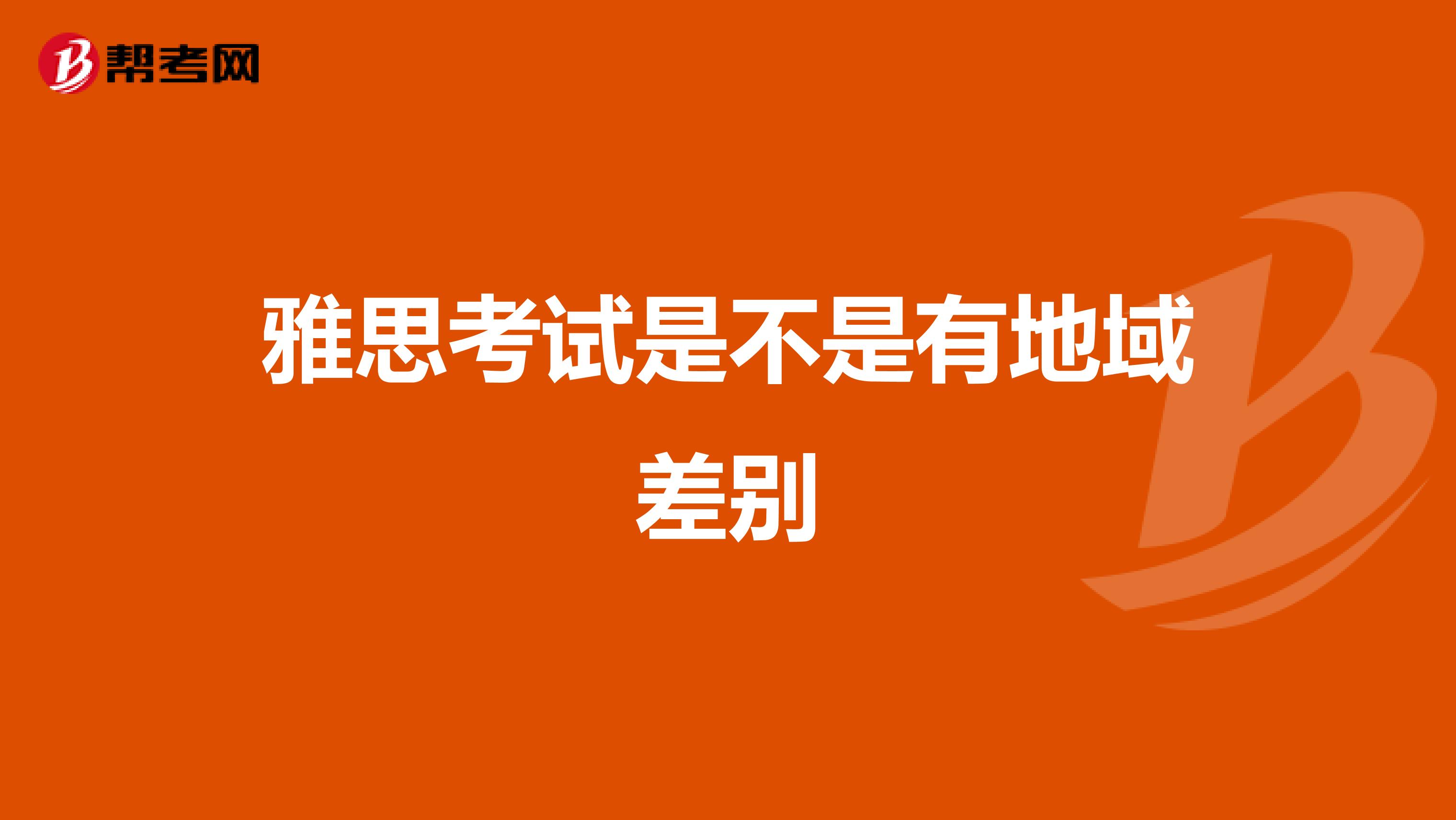 雅思考试是不是有地域差别