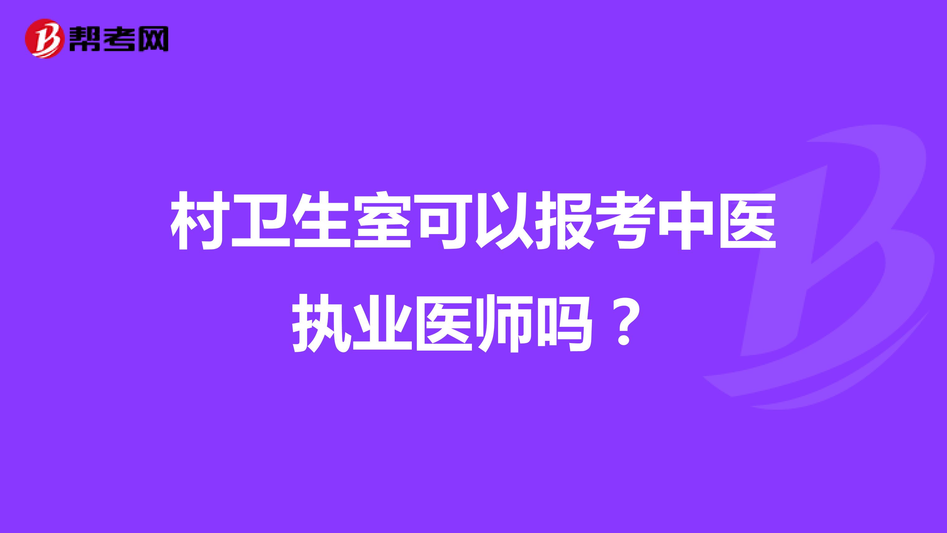 村卫生室可以报考中医执业医师吗?