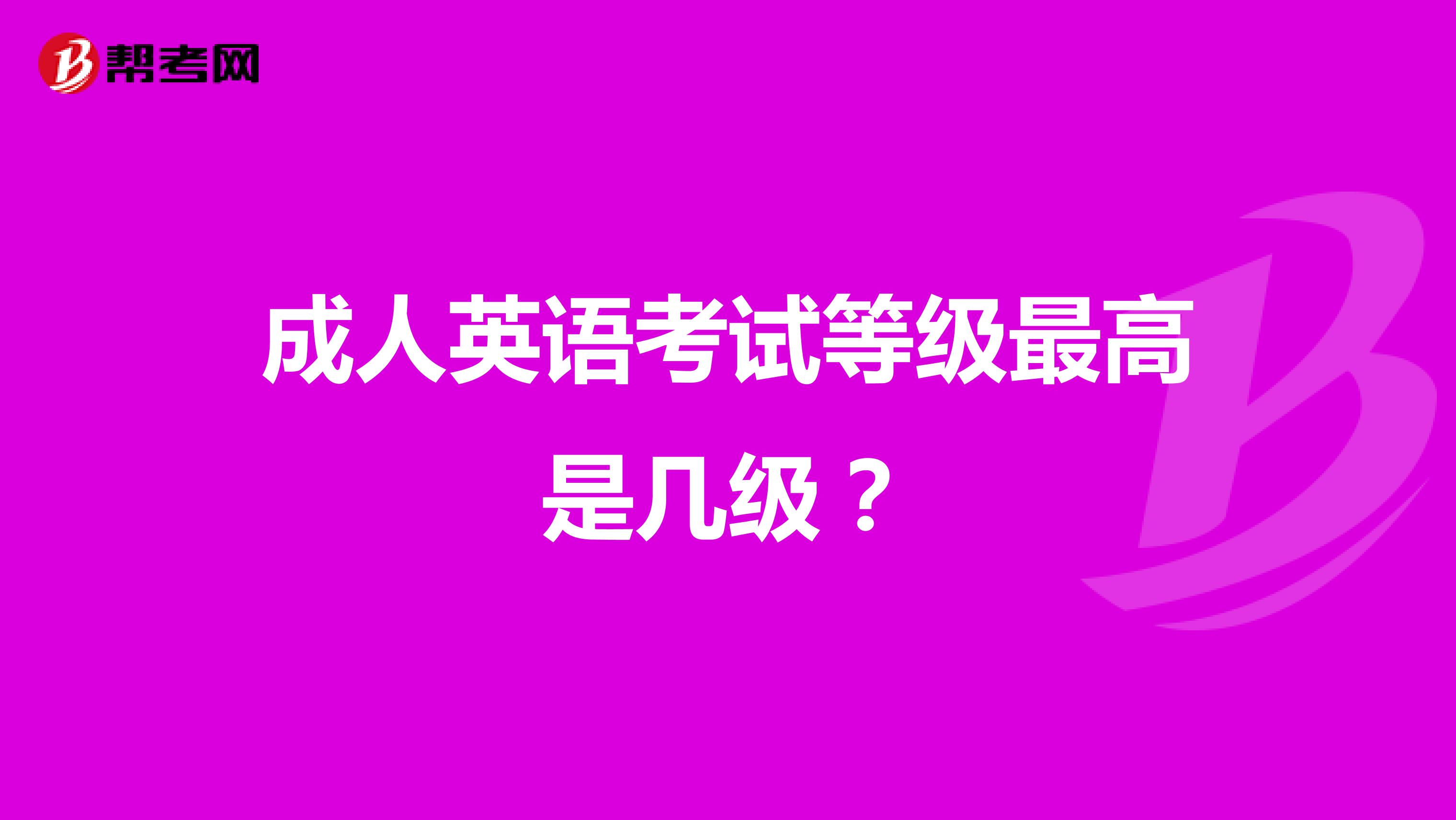 成人英语考试等级最高是几级?