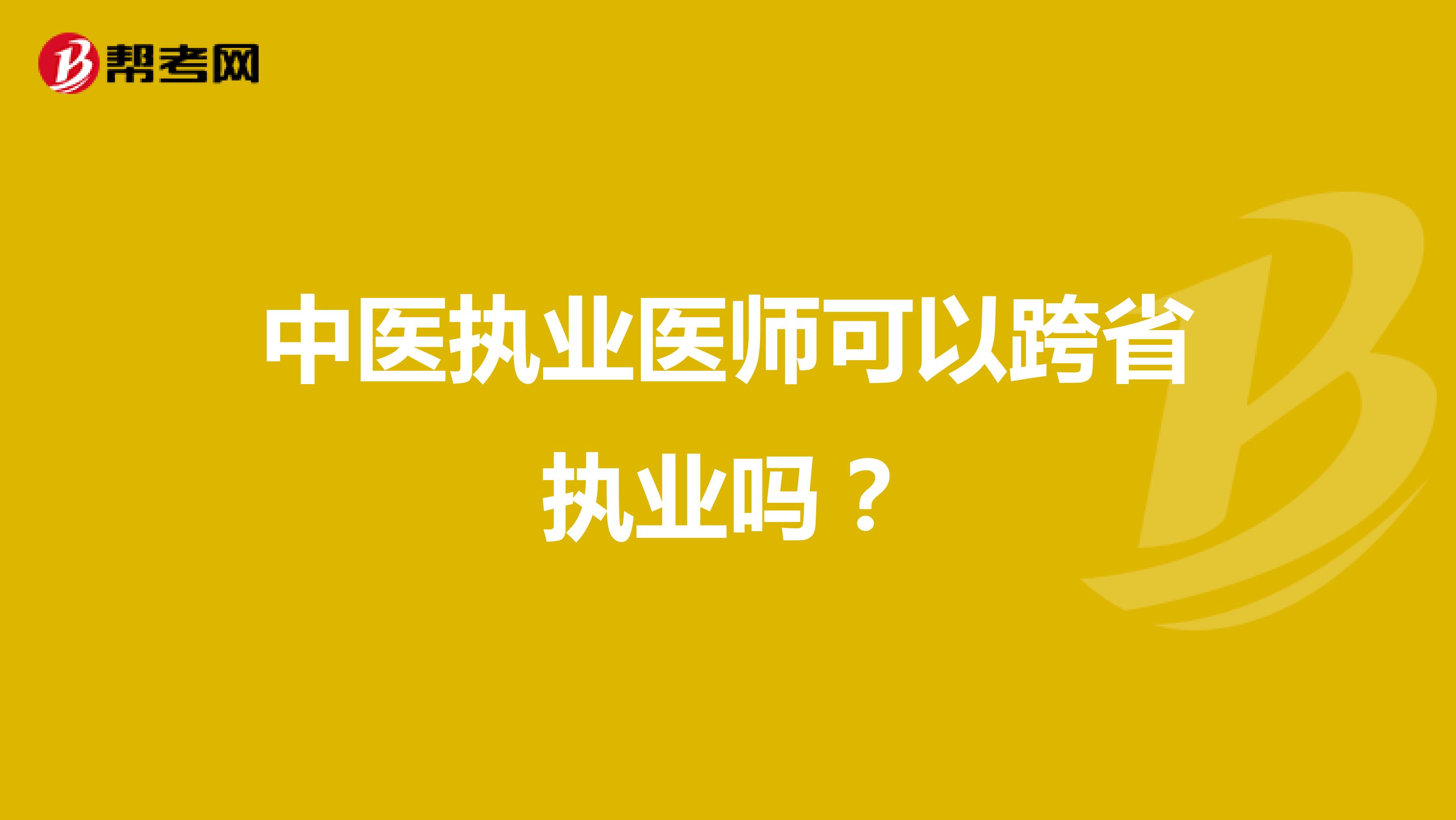 中医执业医师可以跨省执业吗?