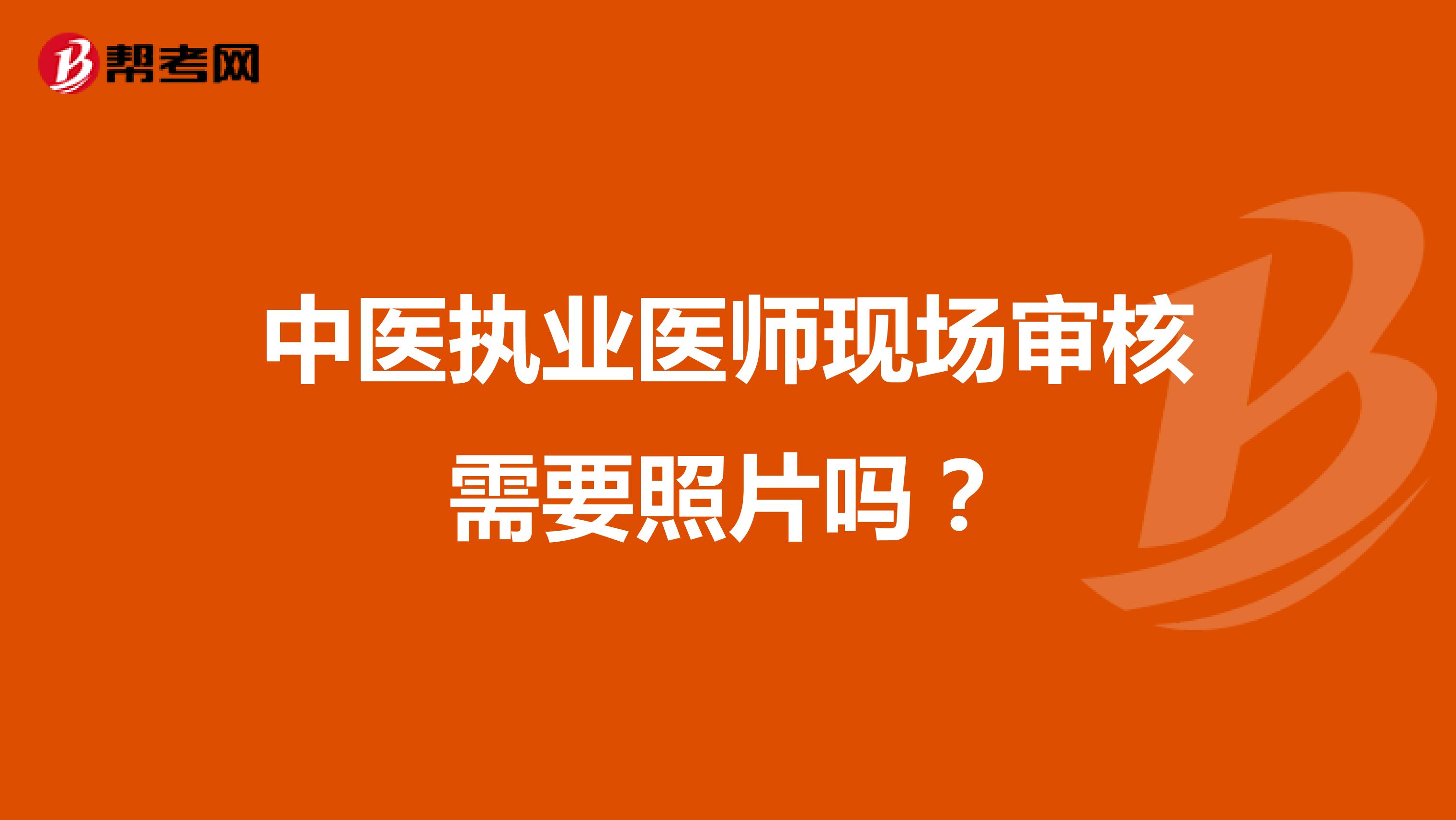中医执业医师现场审核需要照片吗？