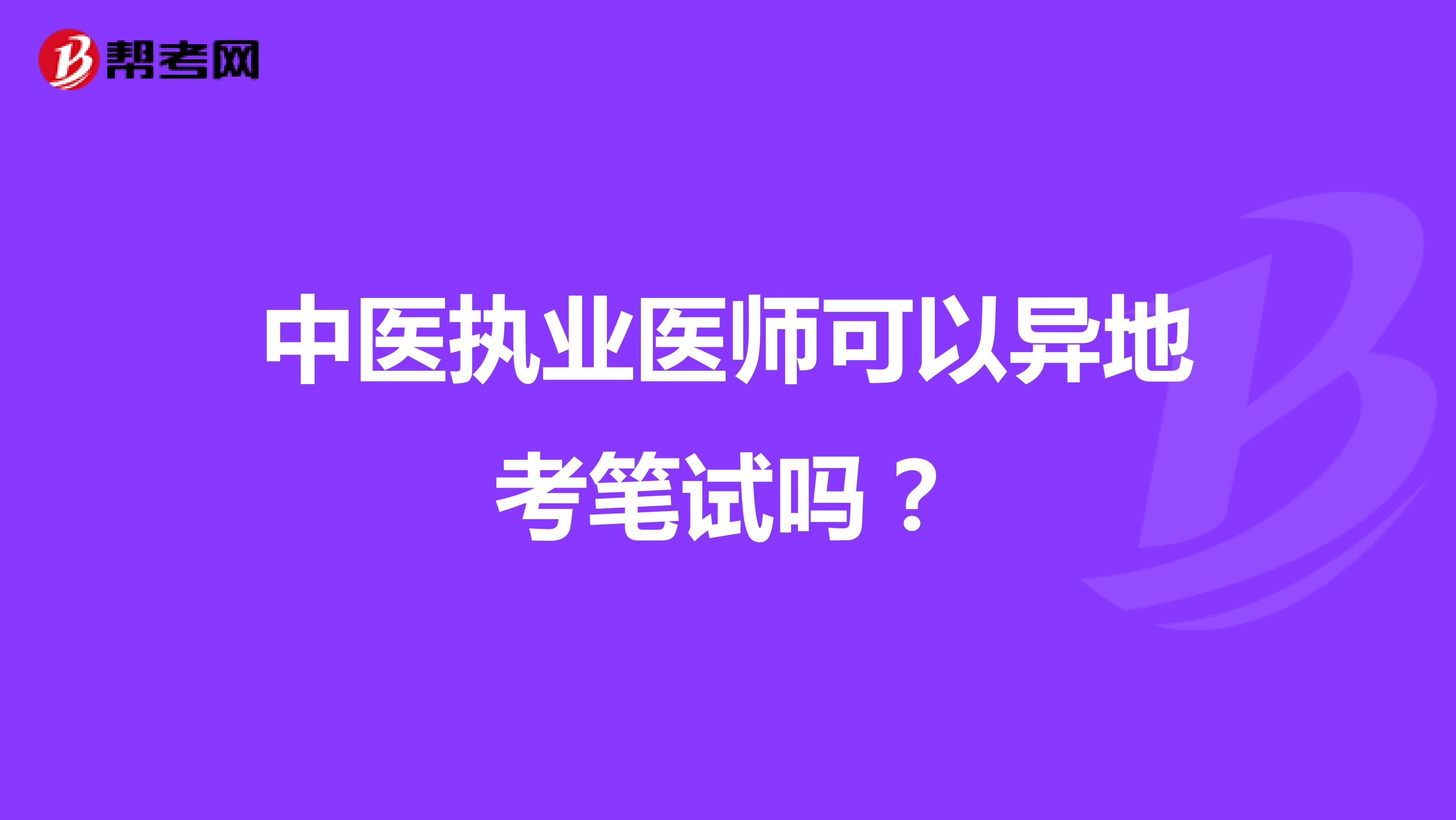 中医执业医师可以异地考笔试吗?
