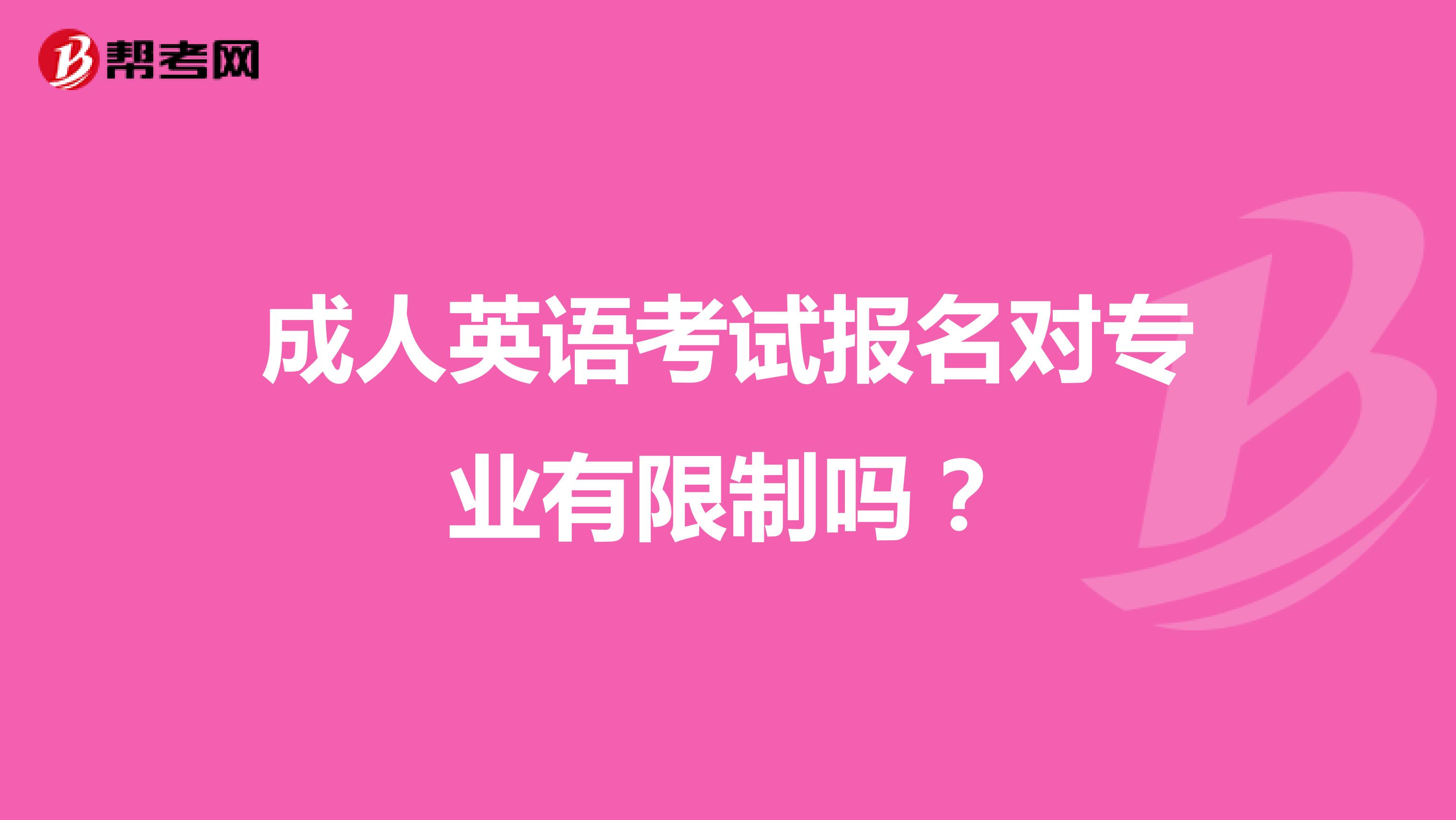 成人英語(yǔ)考試報(bào)名對(duì)專(zhuān)業(yè)有限制嗎?