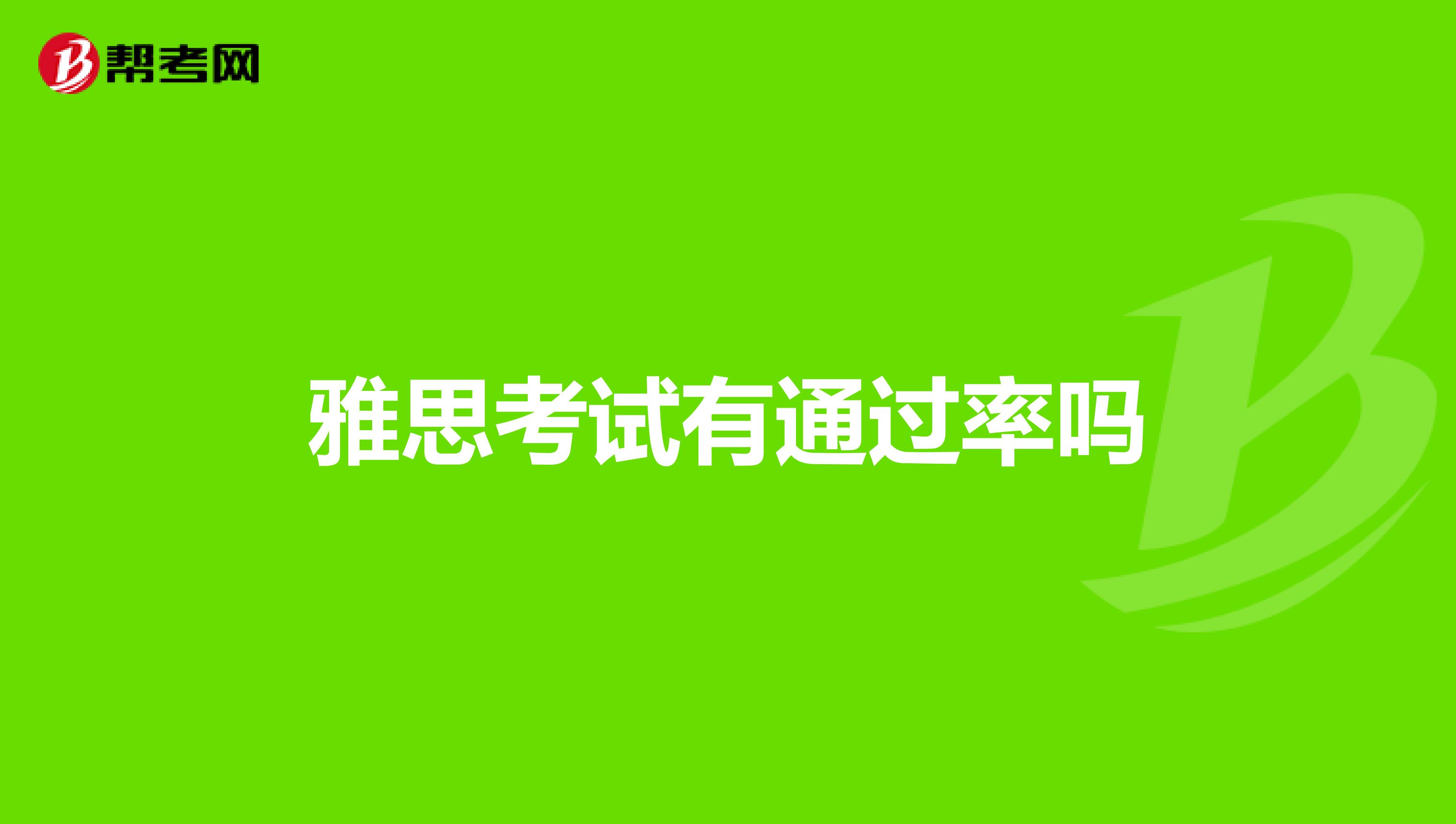 雅思考试有通过率吗