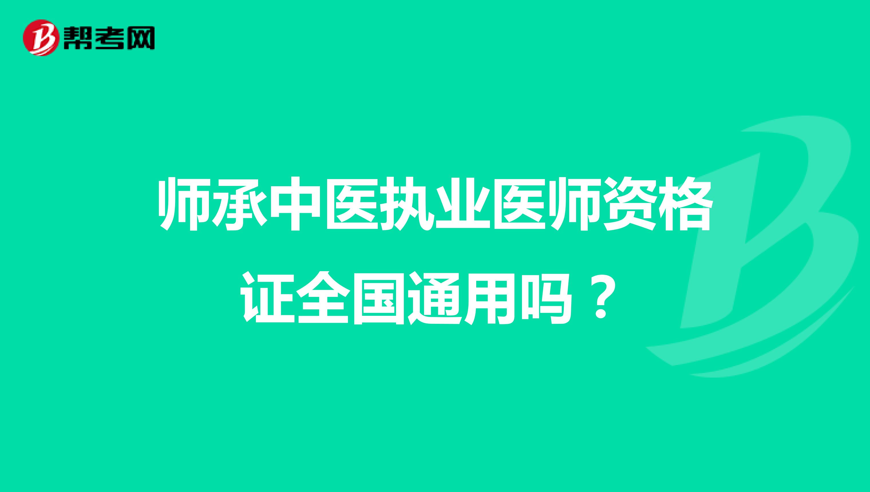 师承中医执业医师资格证全国通用吗?