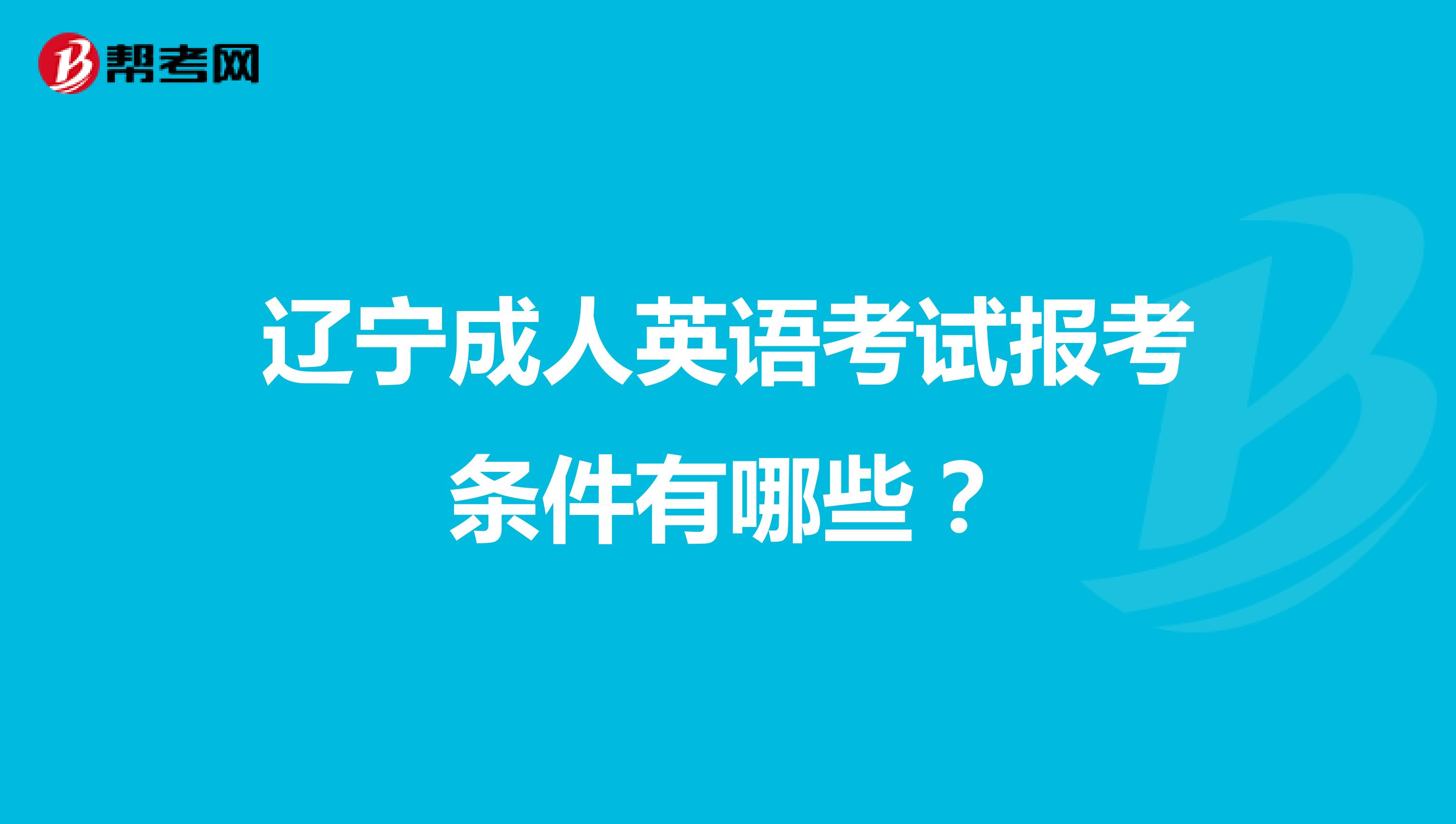 辽宁成人英语考试报考条件有哪些?