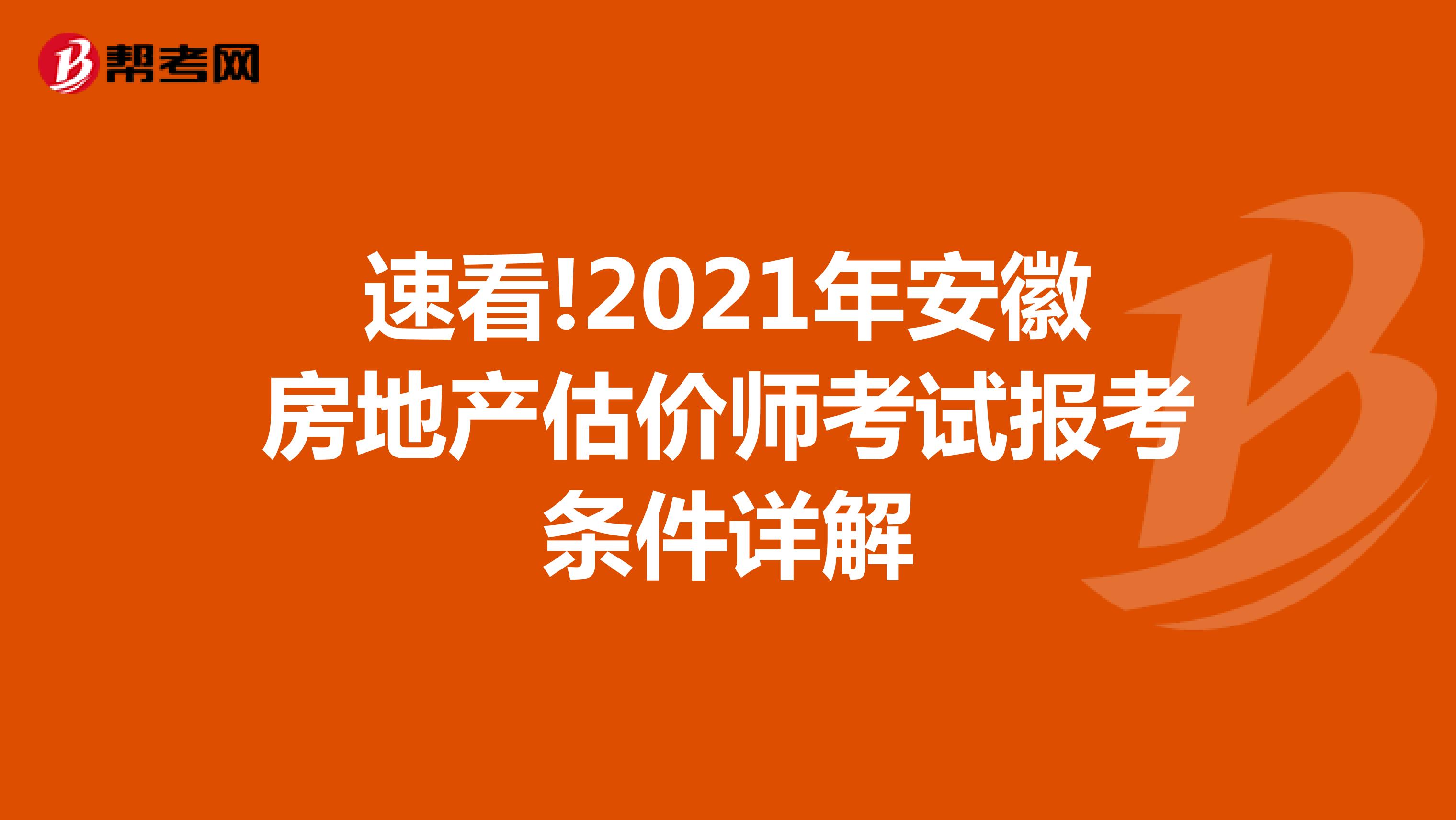 速看!2021年安徽房地产估价师考试报考条件详解