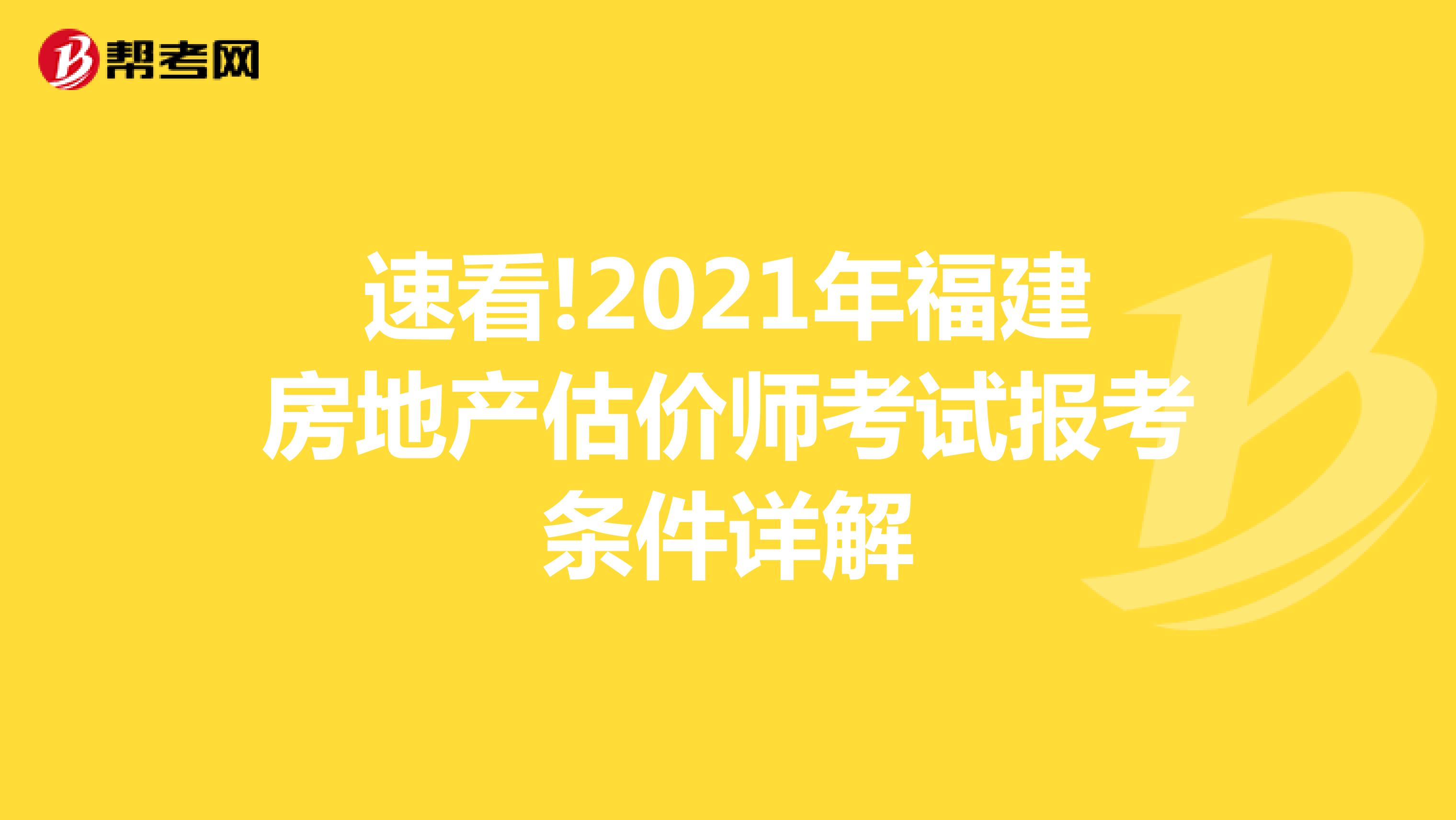 速看!2021年福建房地产估价师考试报考条件详解