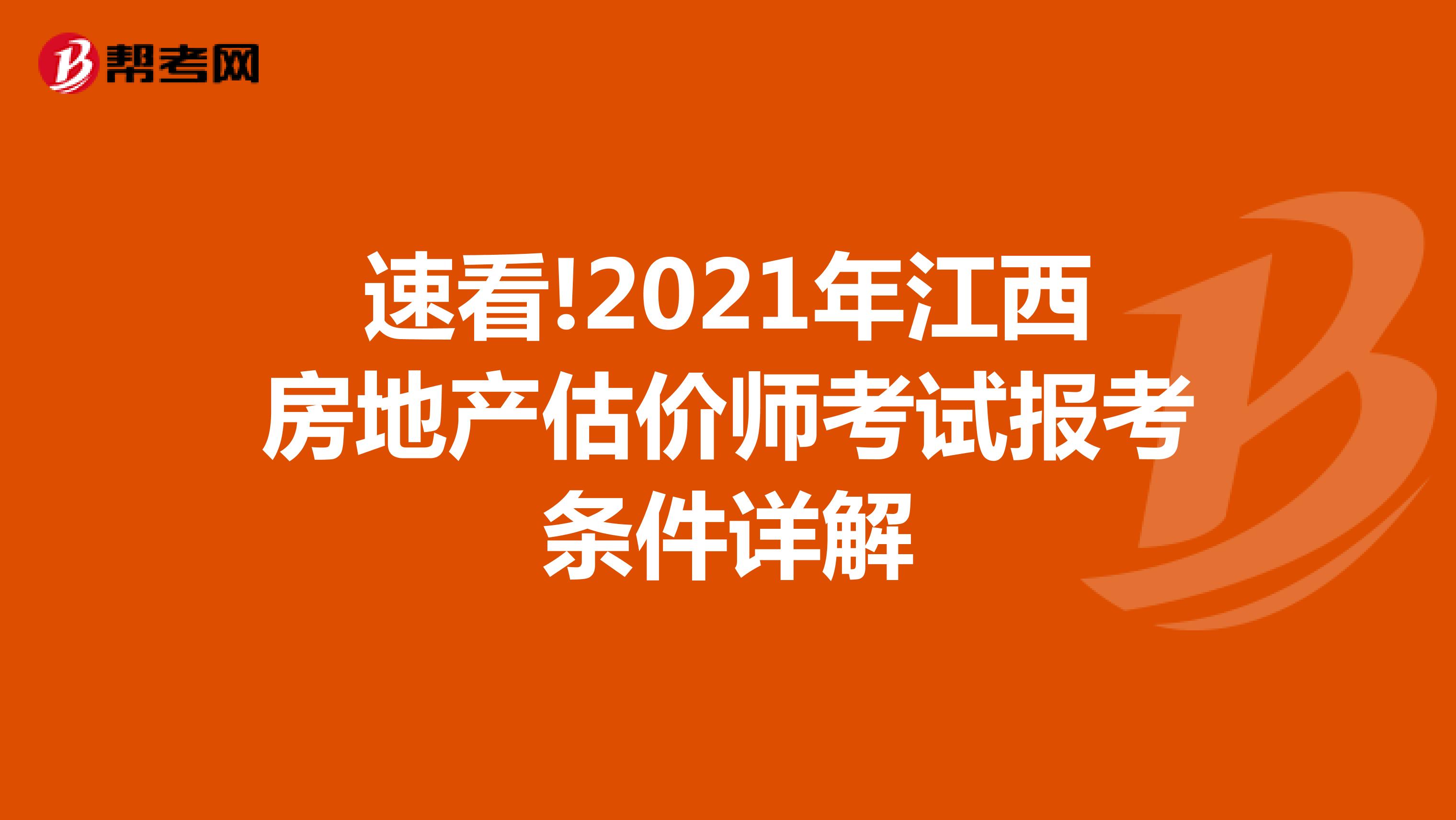 速看!2021年江西房地產(chǎn)估價師考試報考條件詳解