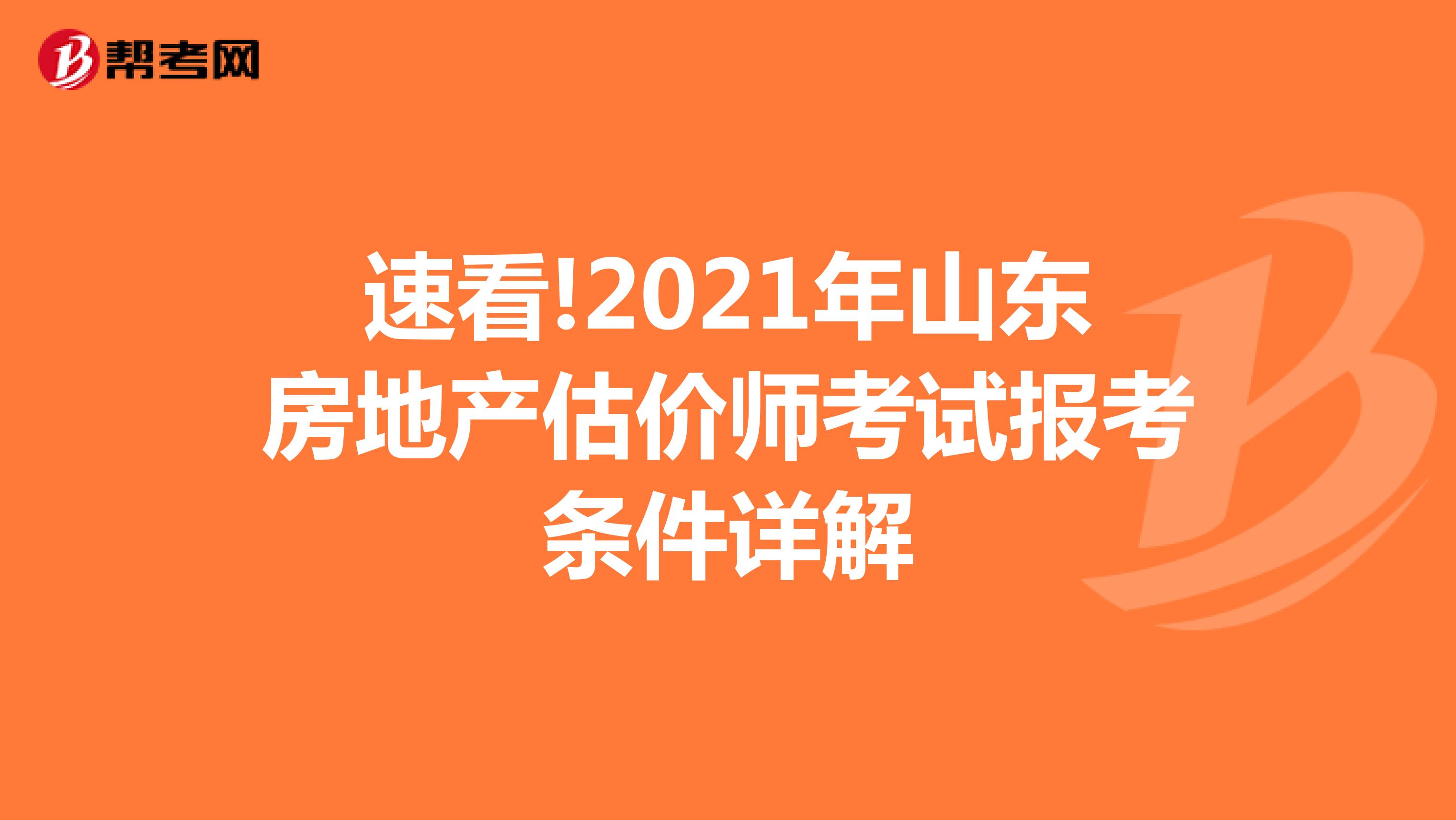 速看!2021年山东房地产估价师考试报考条件详解