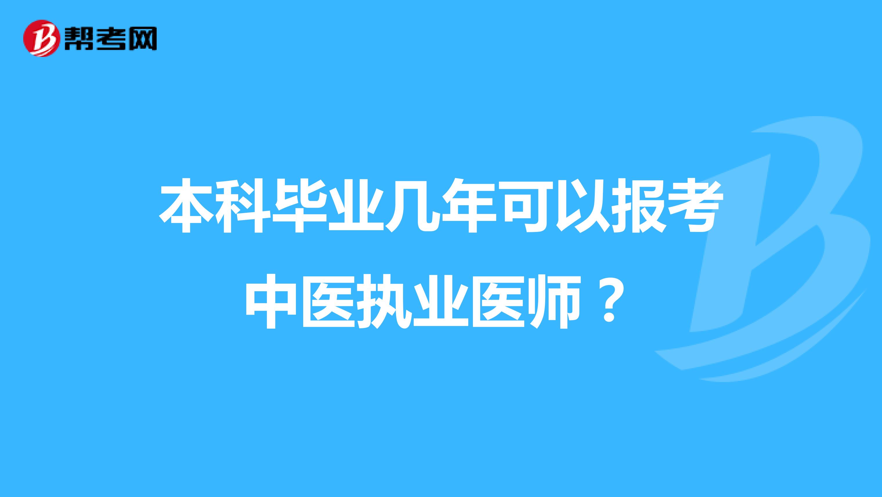 本科毕业几年可以报考中医执业医师?