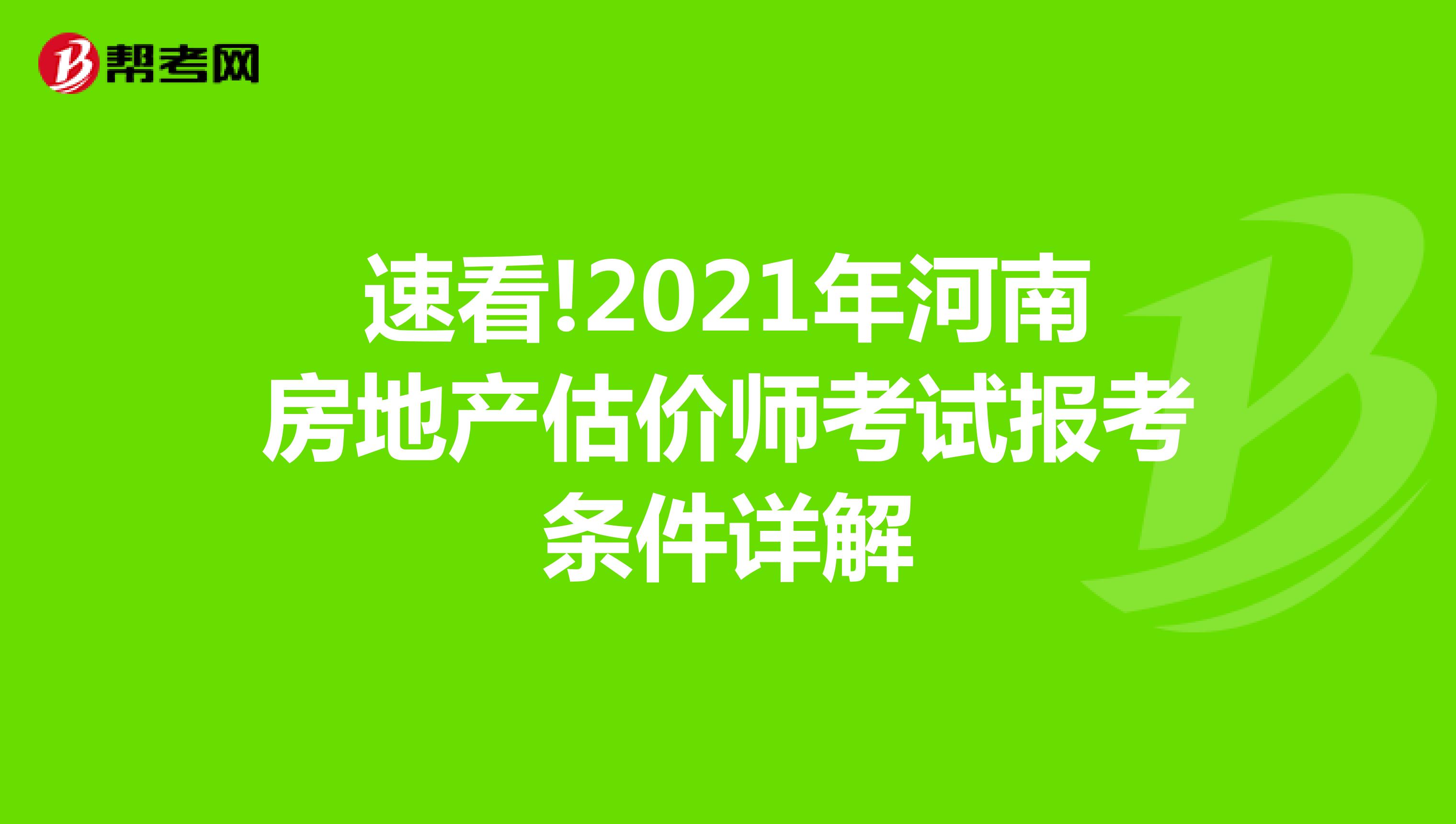 速看!2021年河南房地产估价师考试报考条件详解