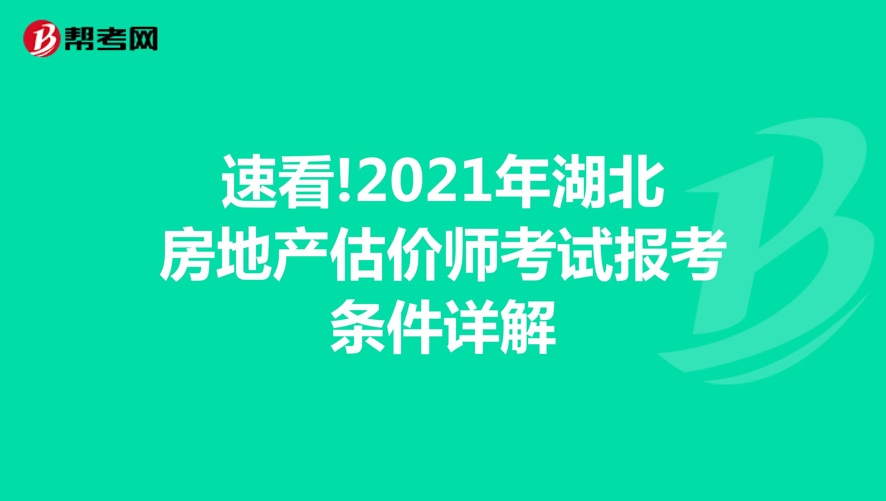 速看!2021年湖北房地产估价师考试报考条件详解
