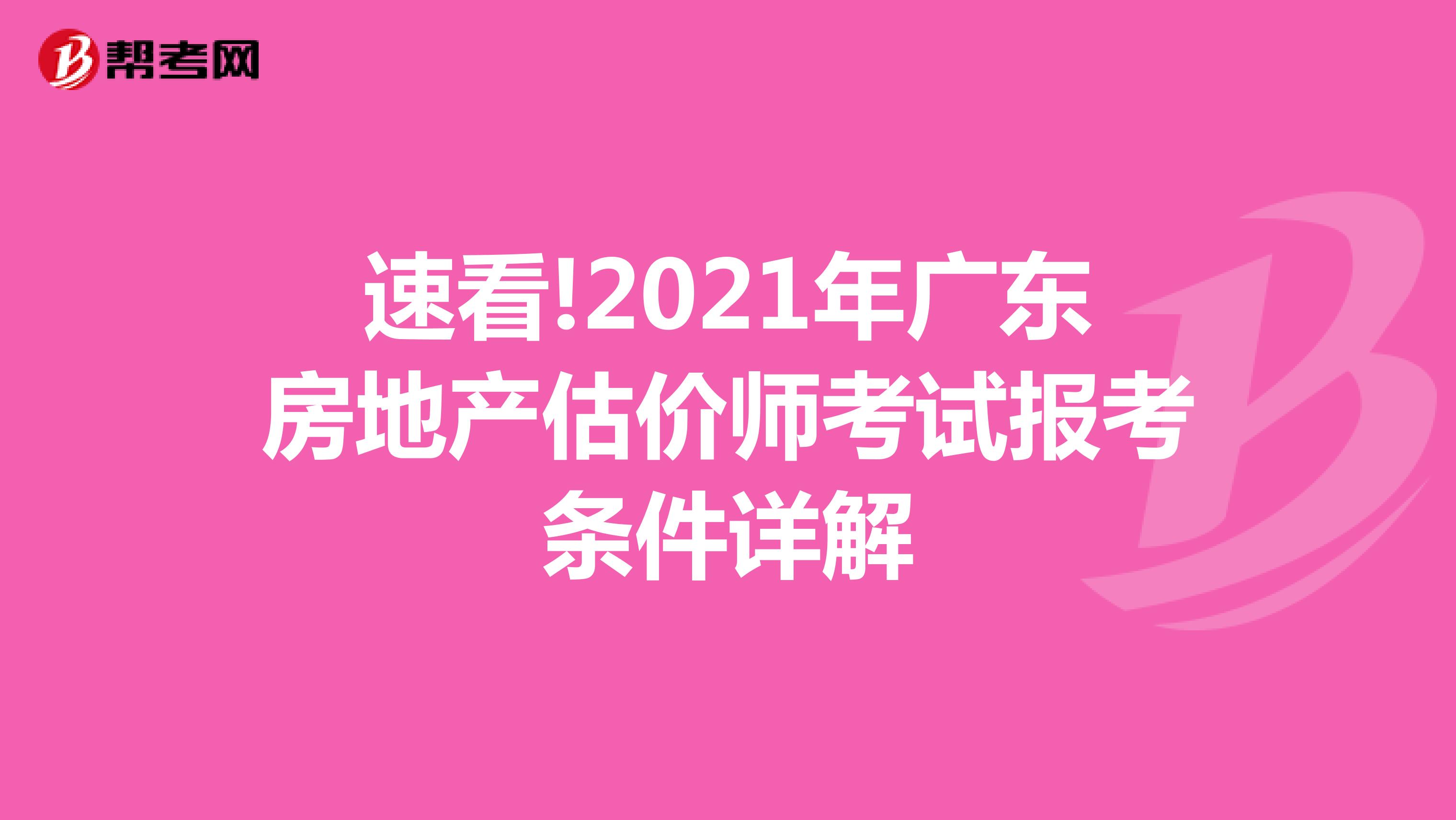 速看!2021年广东房地产估价师考试报考条件详解