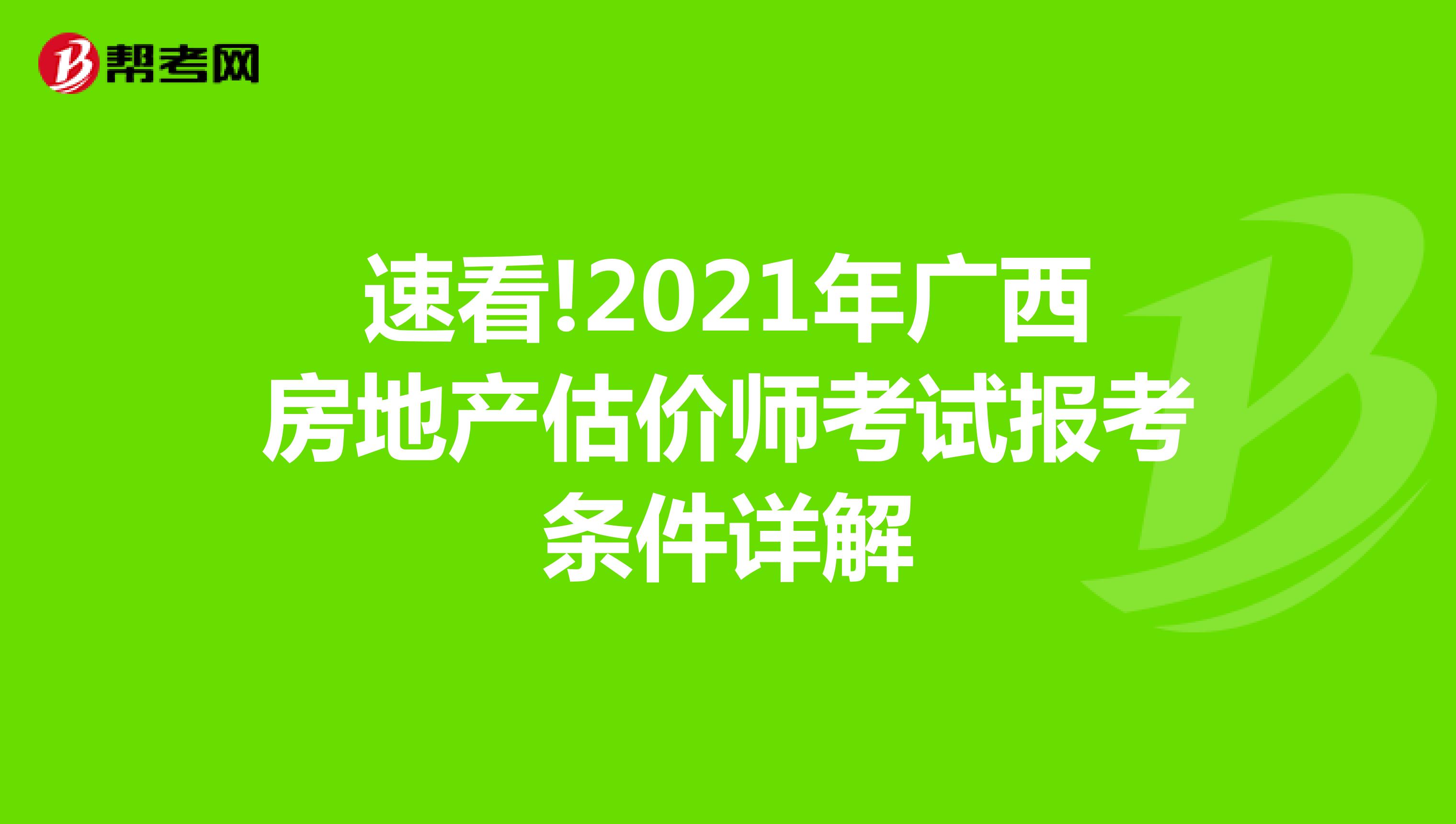 速看!2021年广西房地产估价师考试报考条件详解