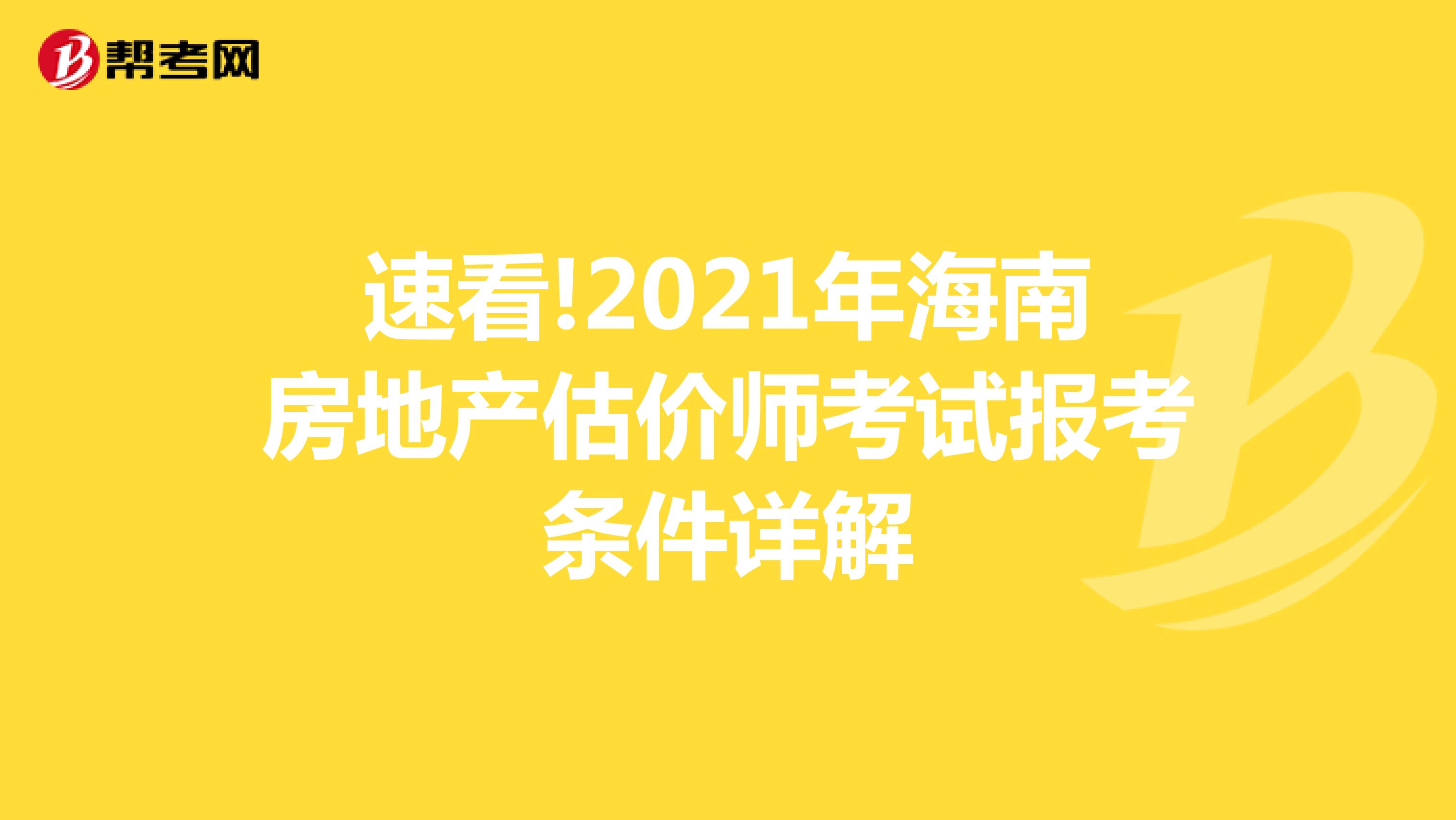 速看!2021年海南房地产估价师考试报考条件详解