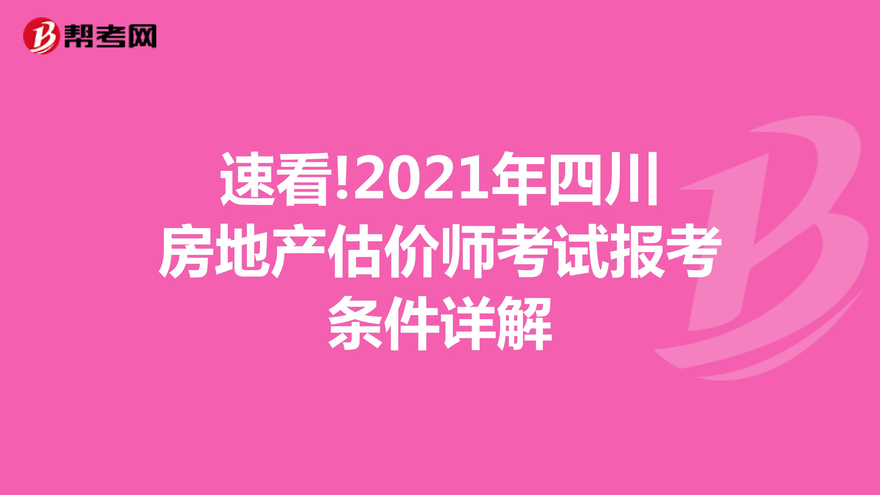 速看!2021年四川房地产估价师考试报考条件详解