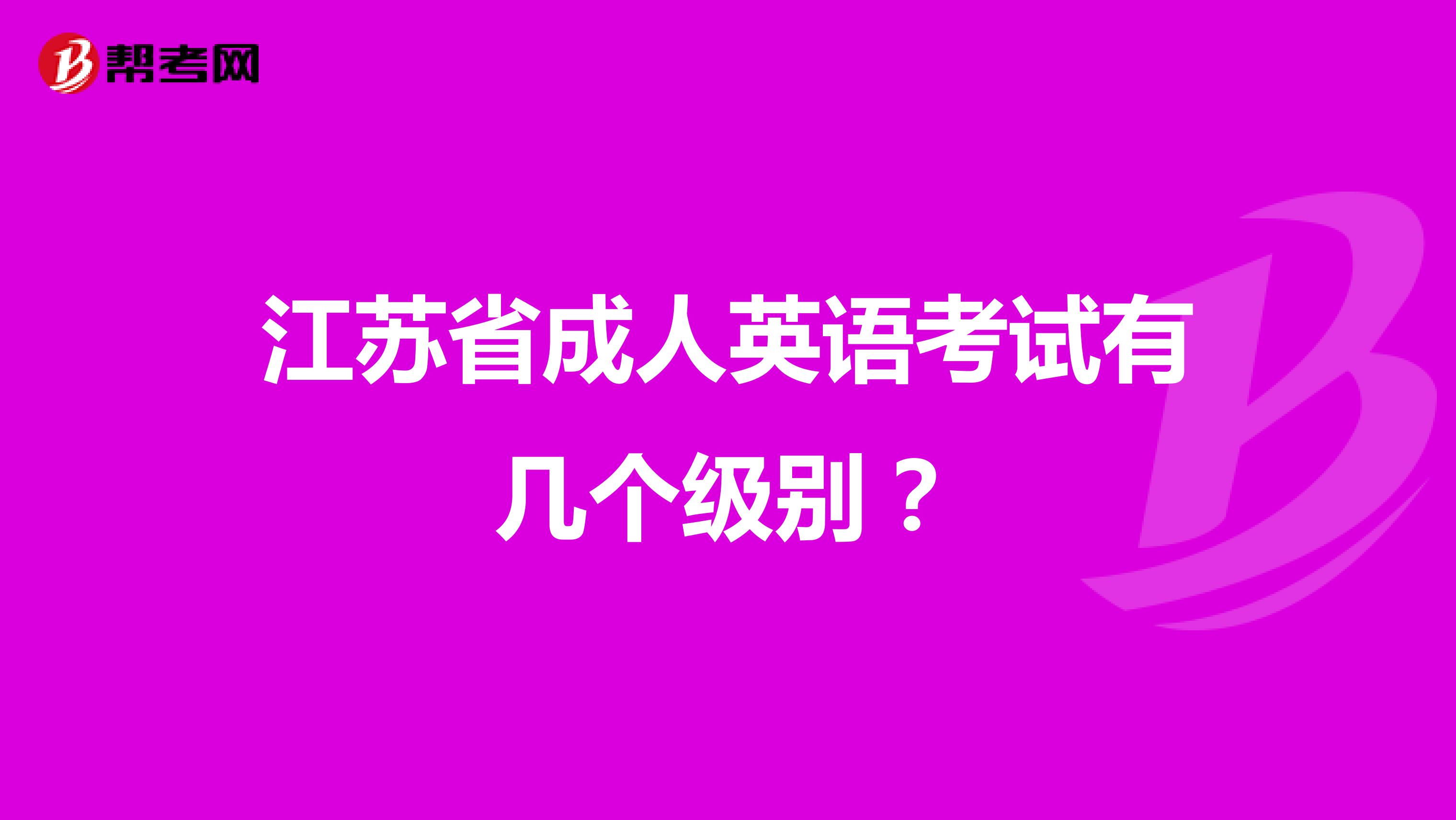 江蘇省成人英語(yǔ)考試有幾個(gè)級(jí)別？