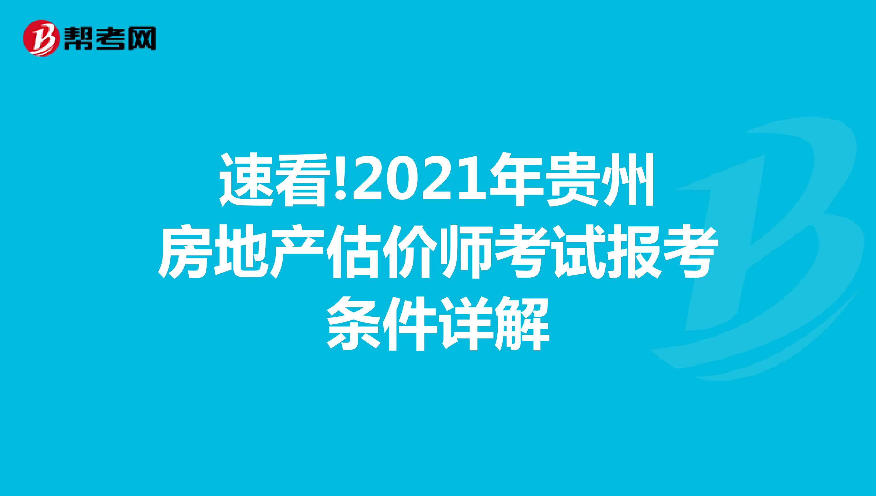 速看!2021年贵州房地产估价师考试报考条件详解