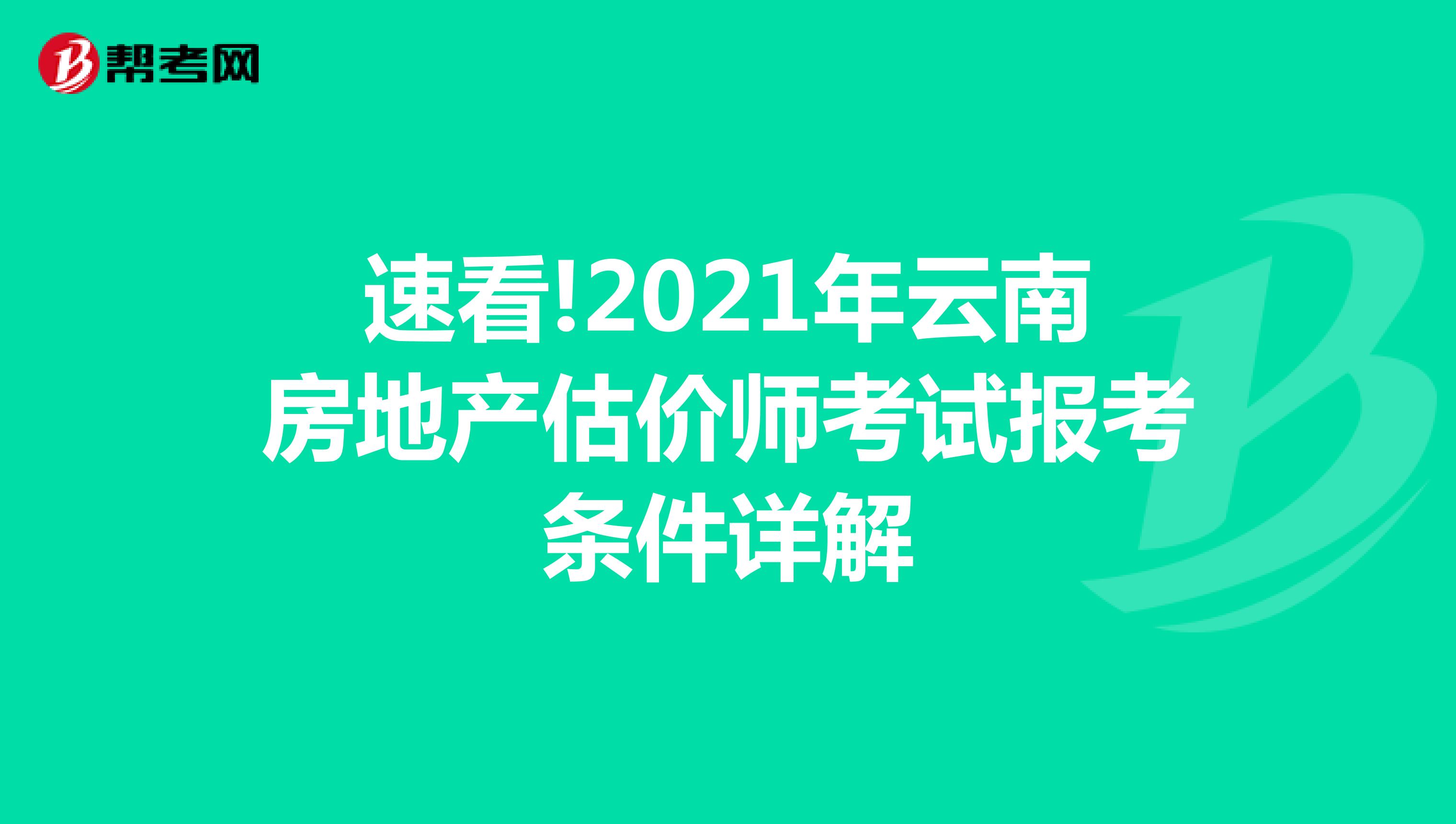 速看!2021年云南房地产估价师考试报考条件详解