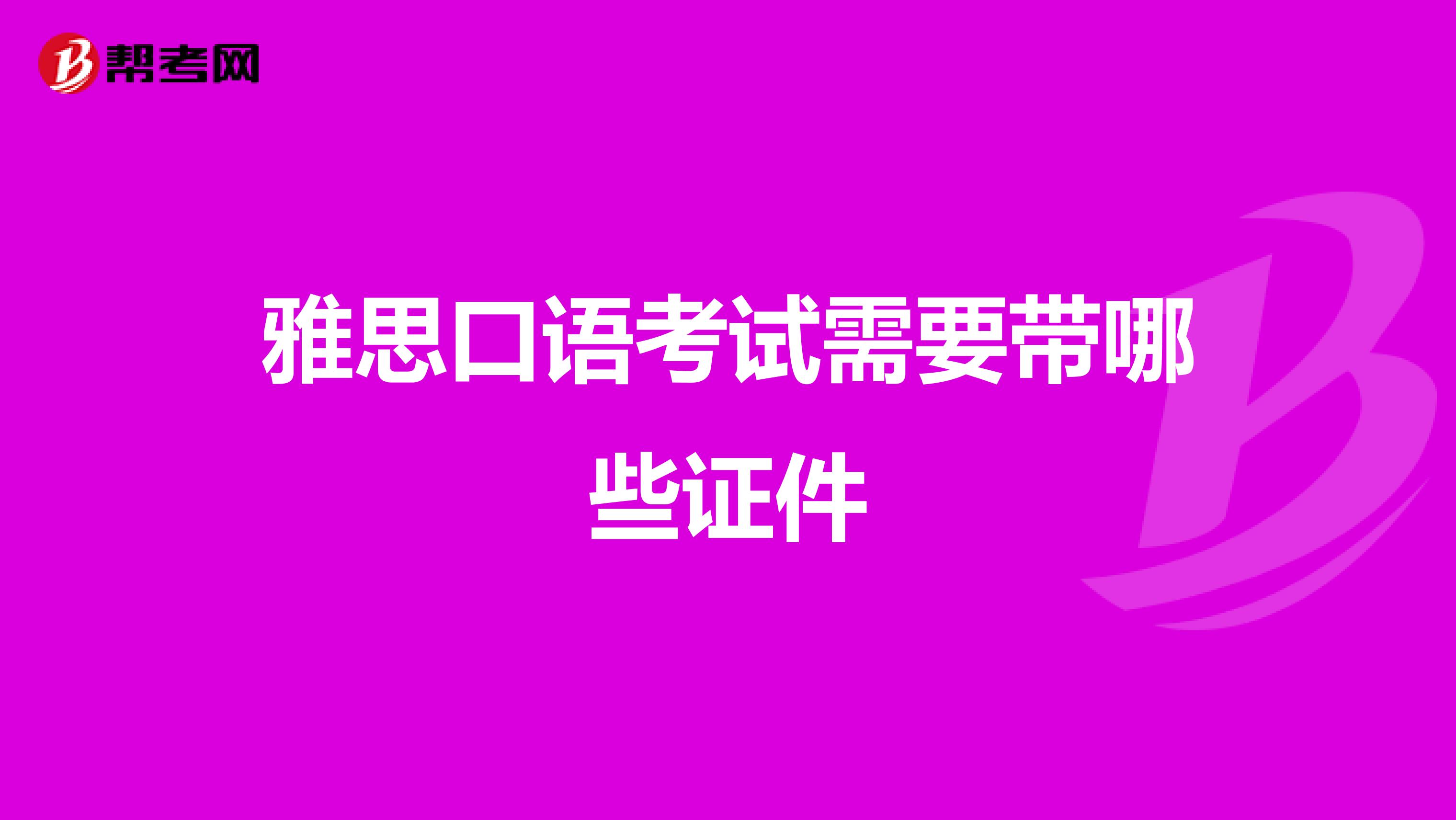 雅思口语考试需要带哪些证件