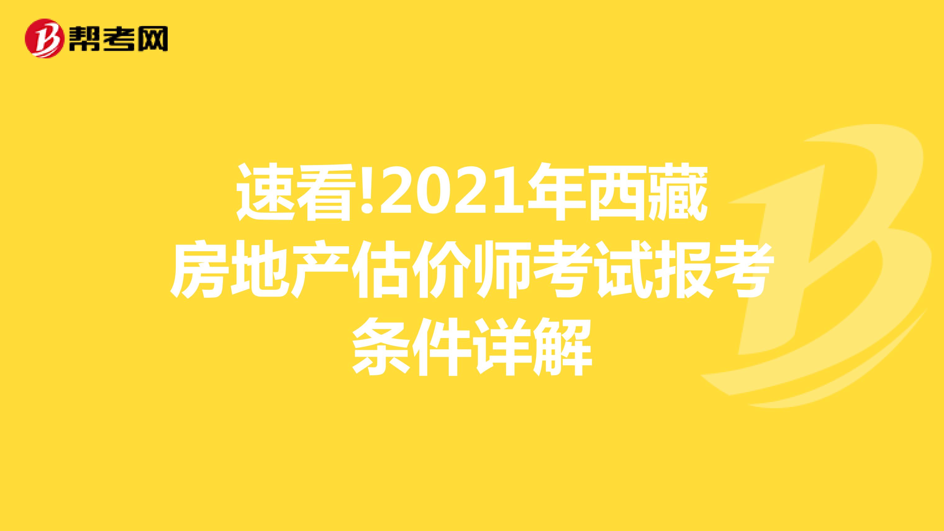 速看!2021年西藏房地产估价师考试报考条件详解