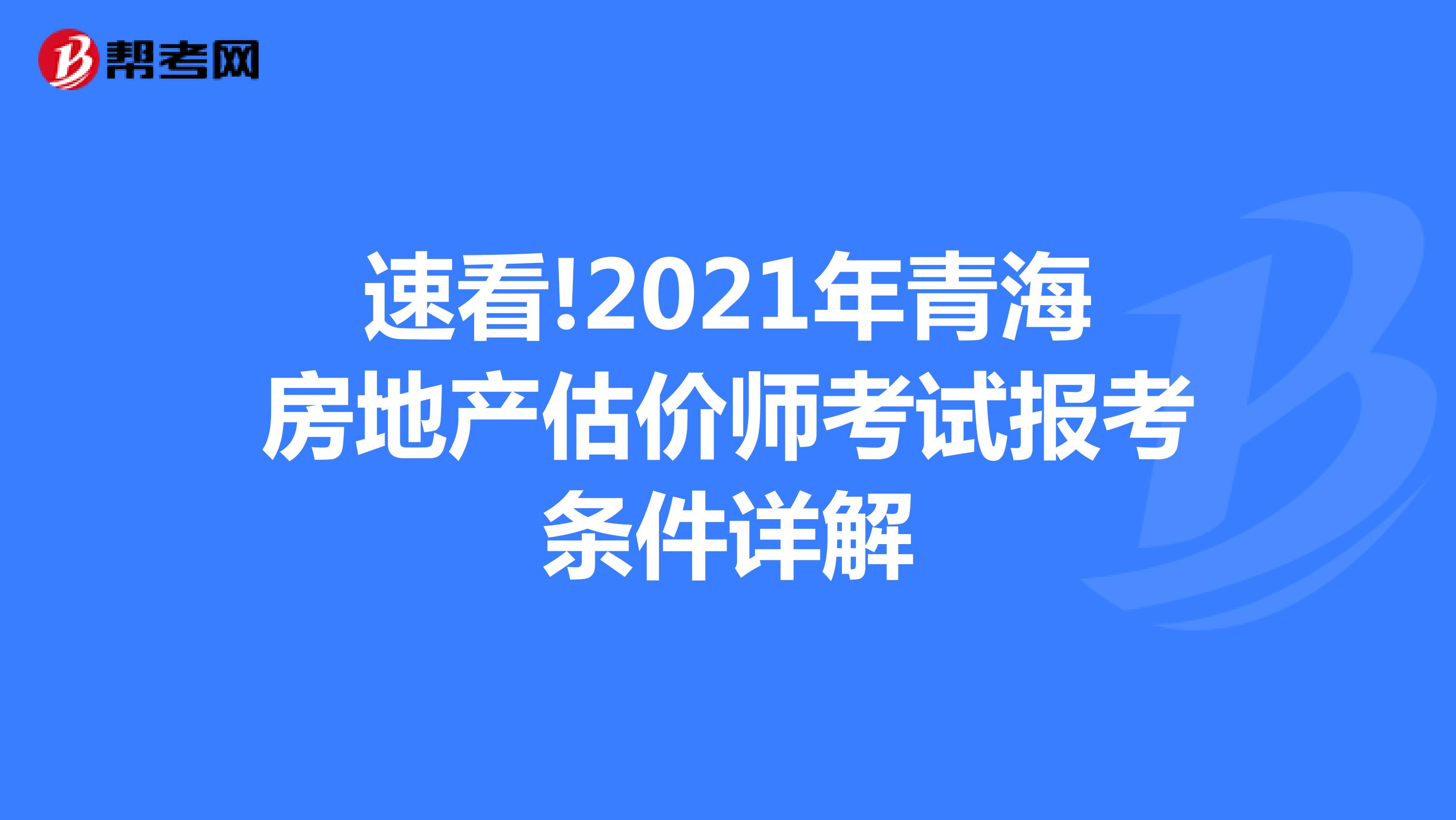 速看!2021年青海房地产估价师考试报考条件详解