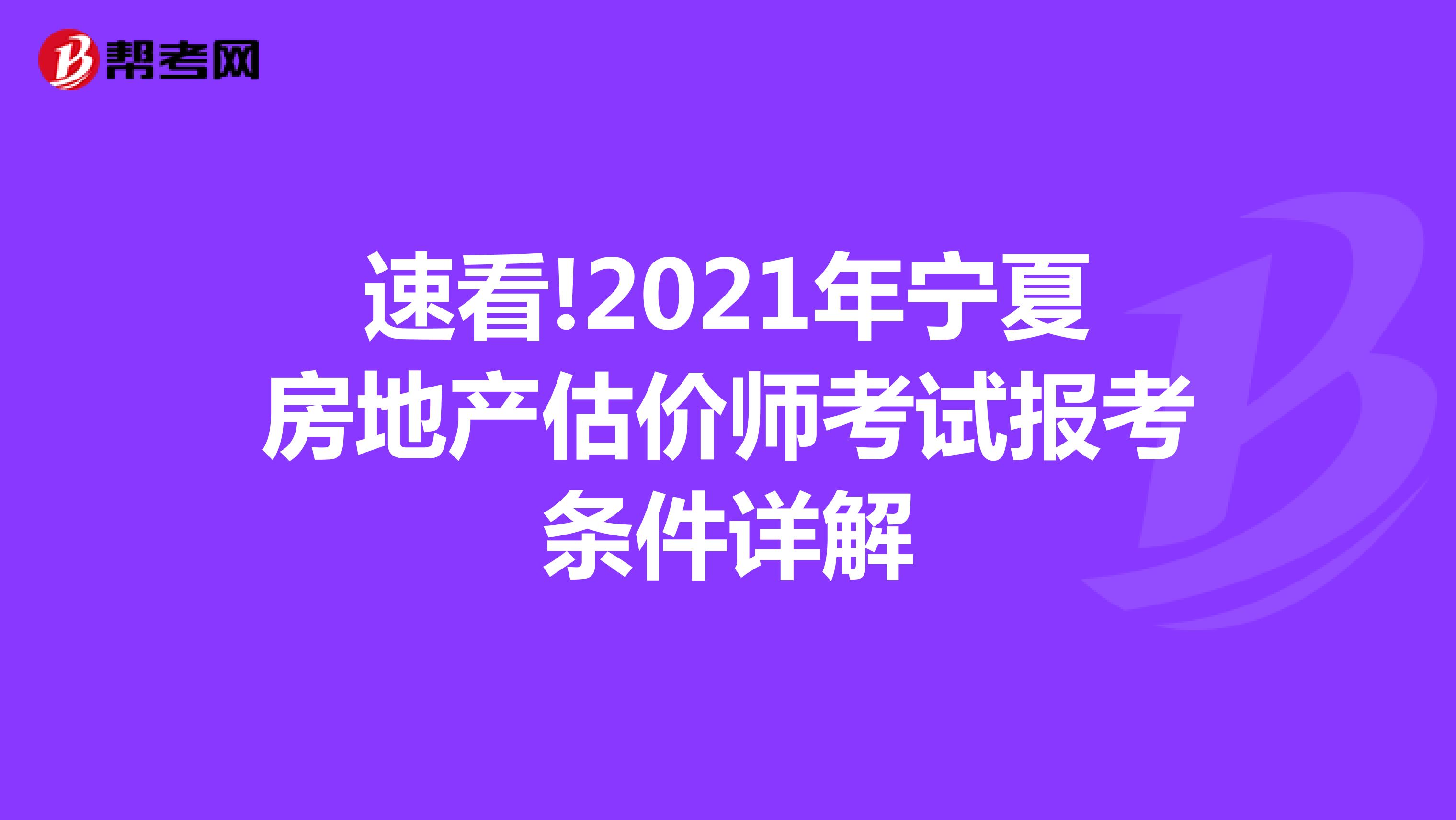 速看!2021年宁夏房地产估价师考试报考条件详解