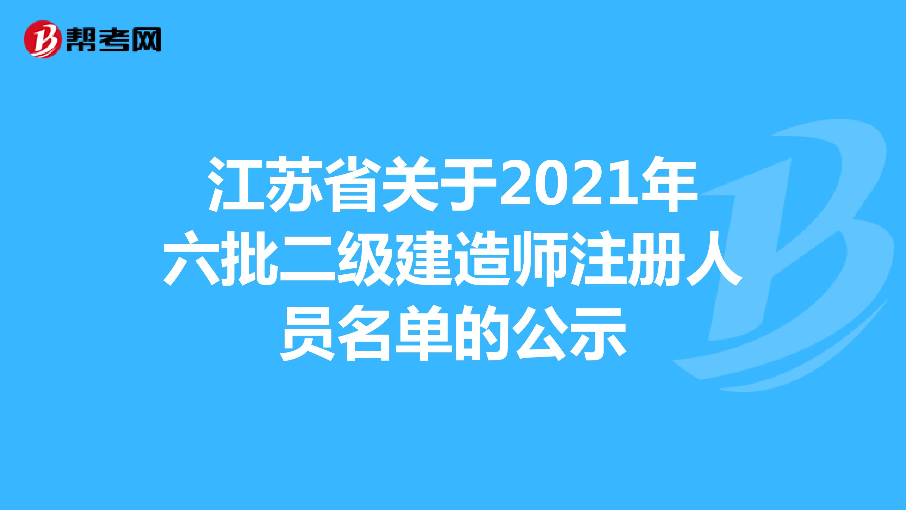 江苏省关于2021年六批二级建造师注册人员名单的公示