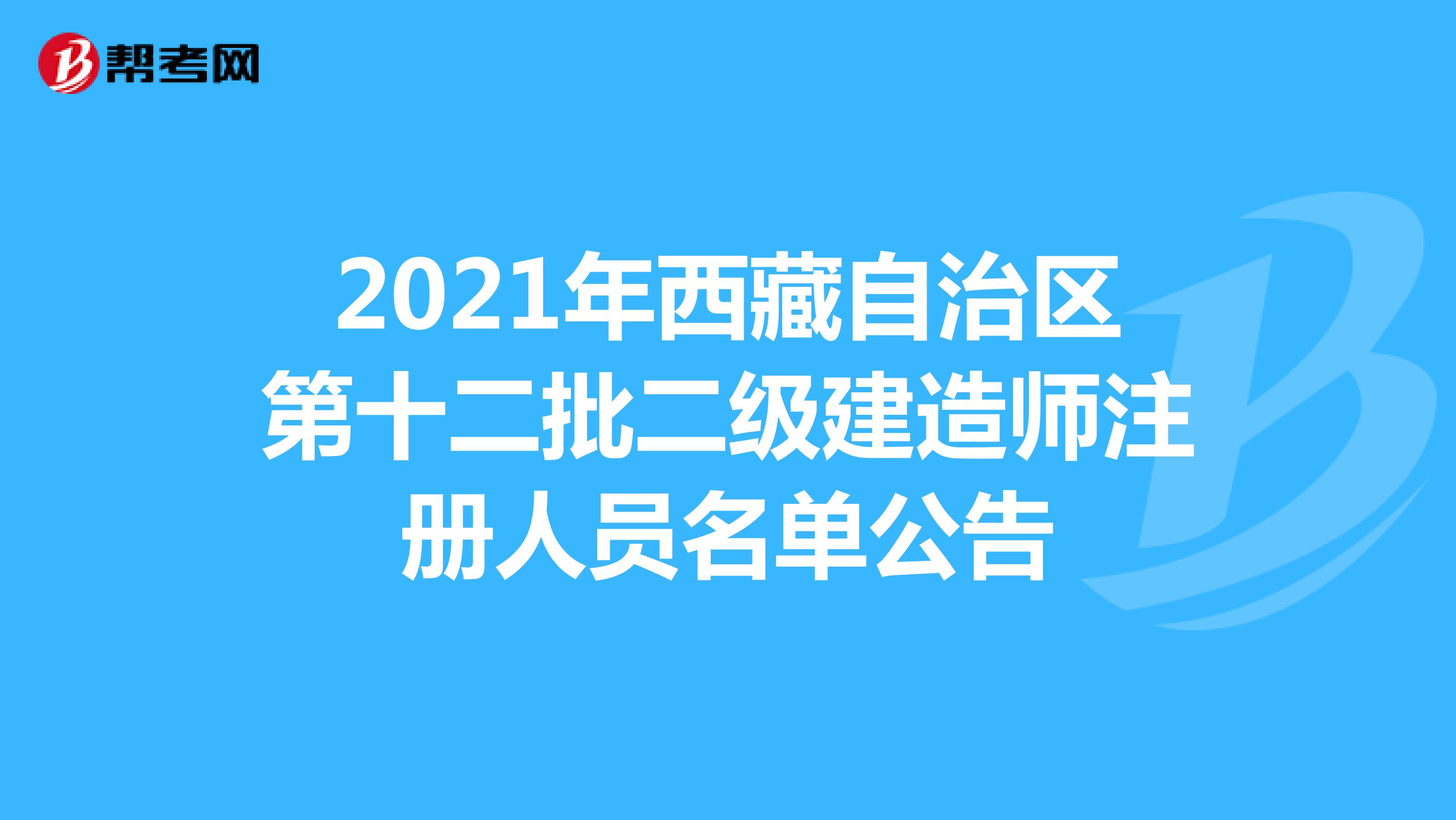 2021年西藏自治区第十二批二级建造师注册人员名单公告
