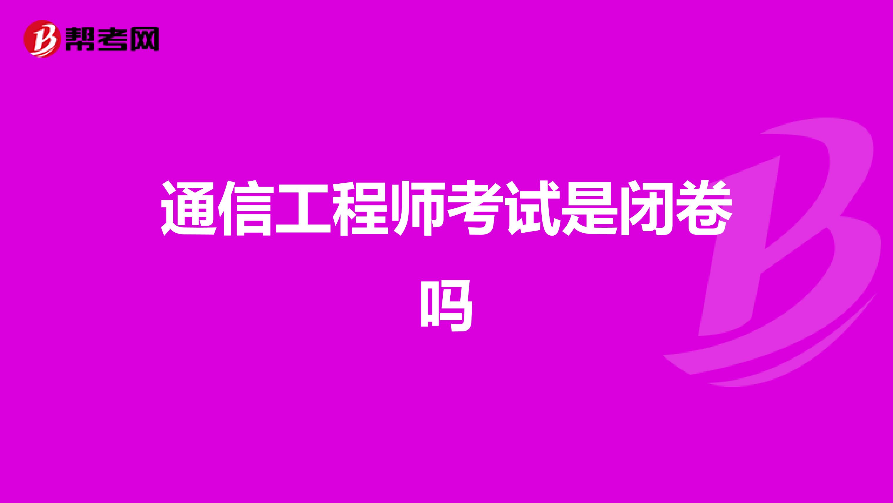 通信工程师考试是闭卷吗