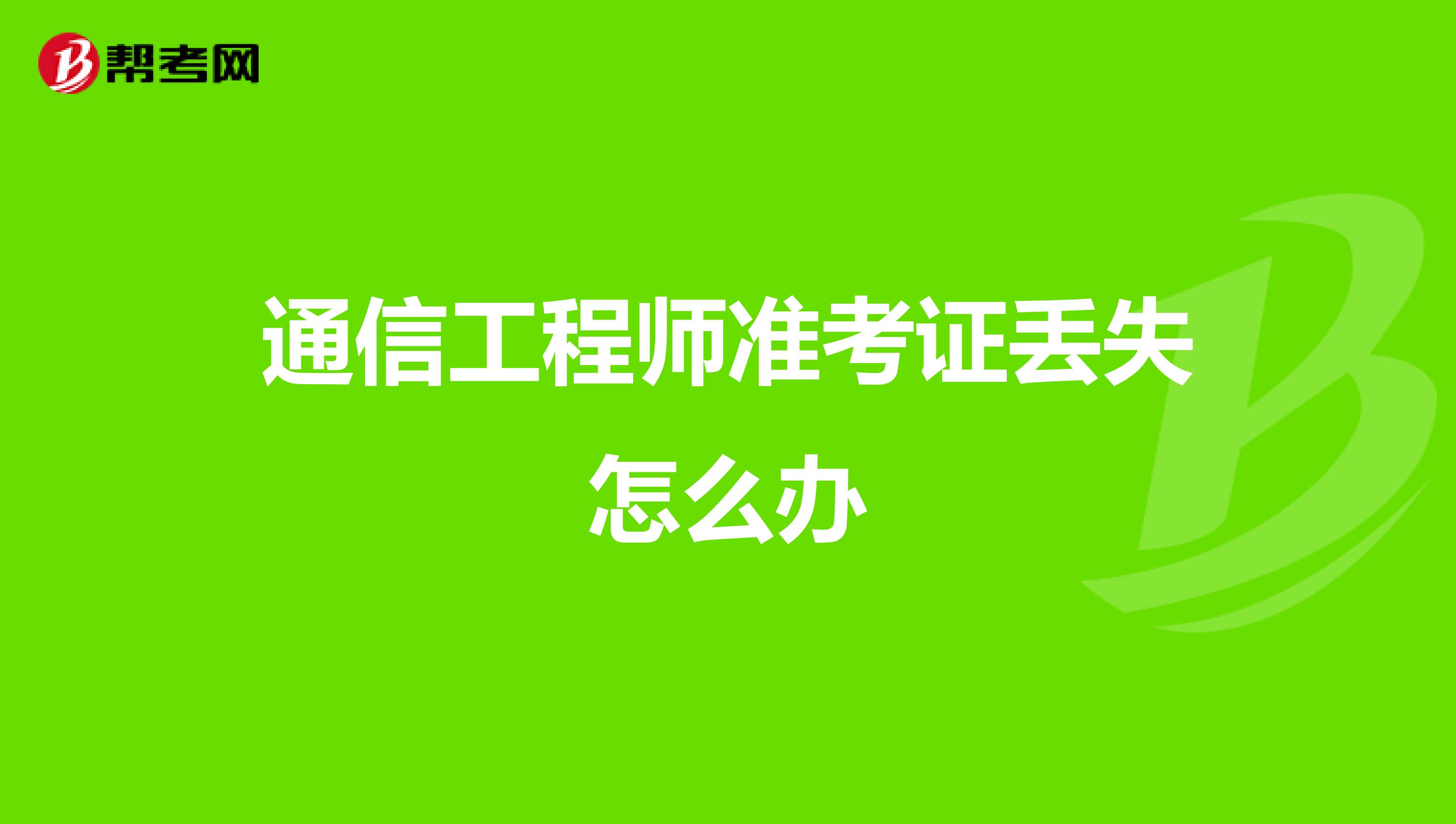 通信工程师准考证丢失怎么办