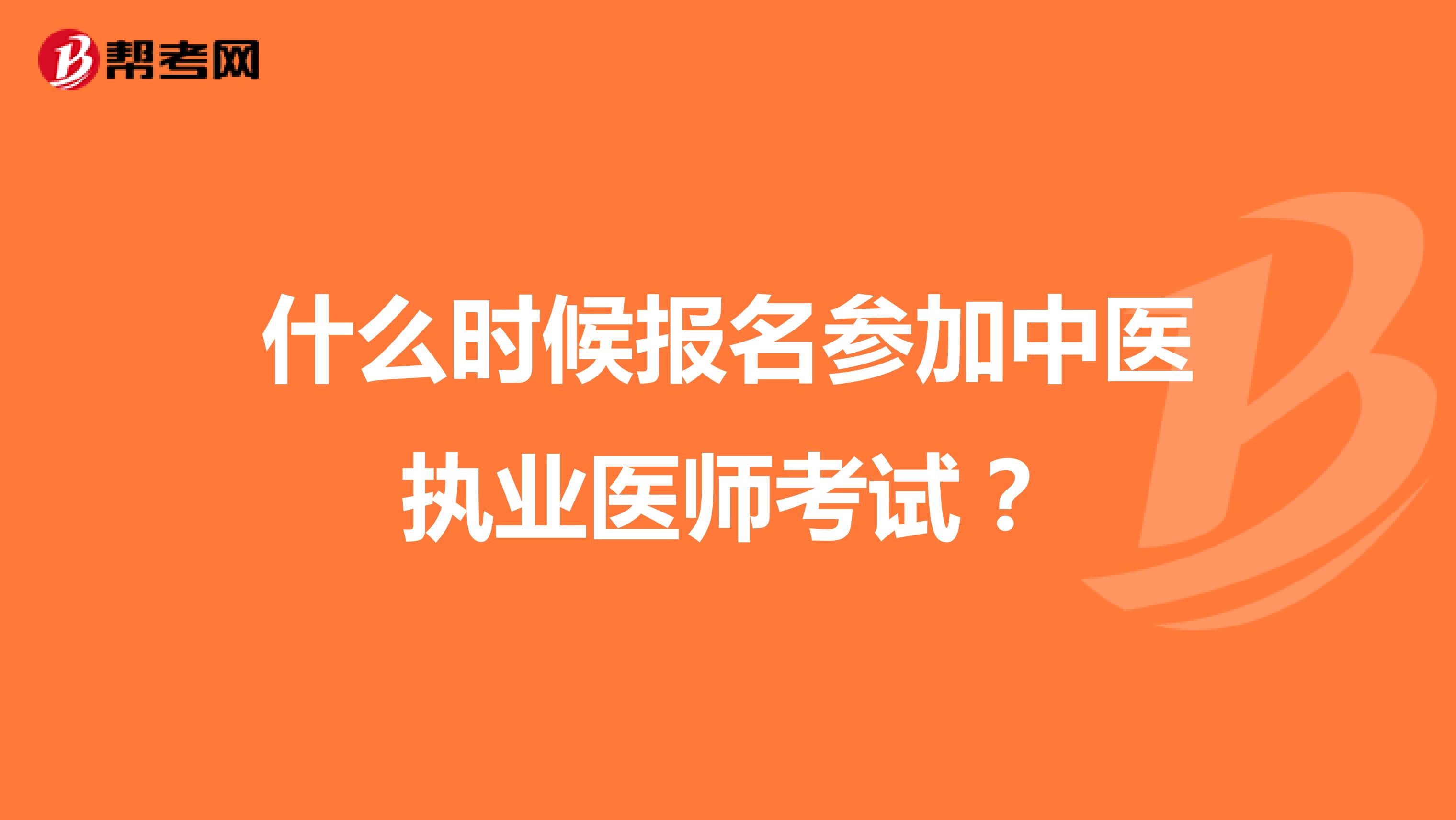 什么时候报名参加中医执业医师考试?