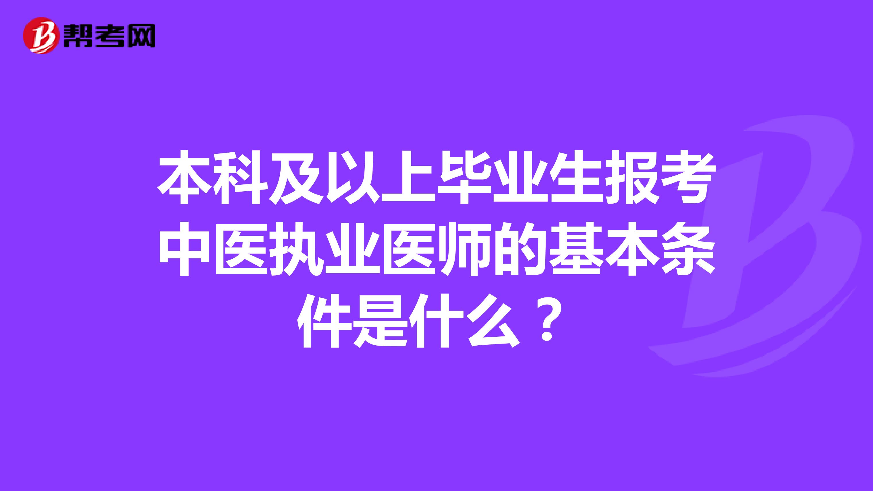 本科及以上毕业生报考中医执业医师的基本条件是什么？