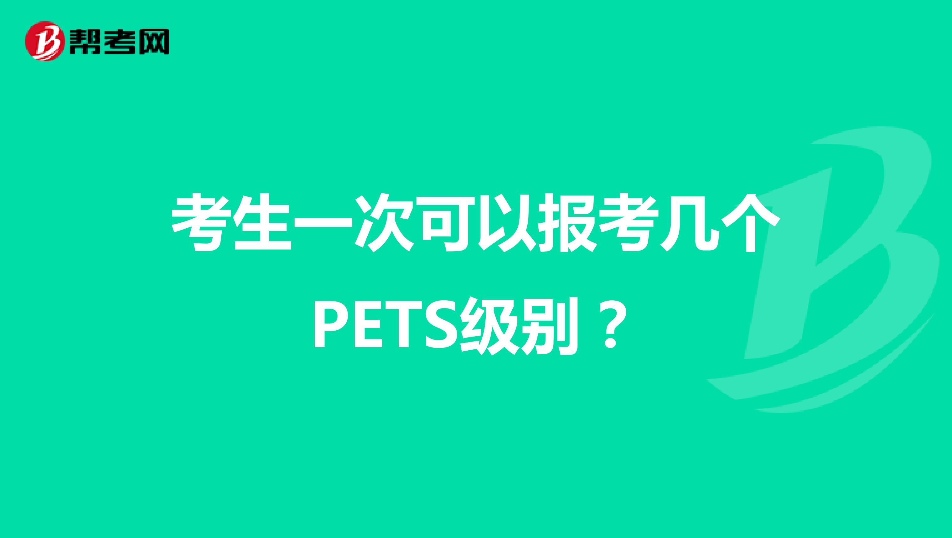 考生一次可以报考几个PETS级别?