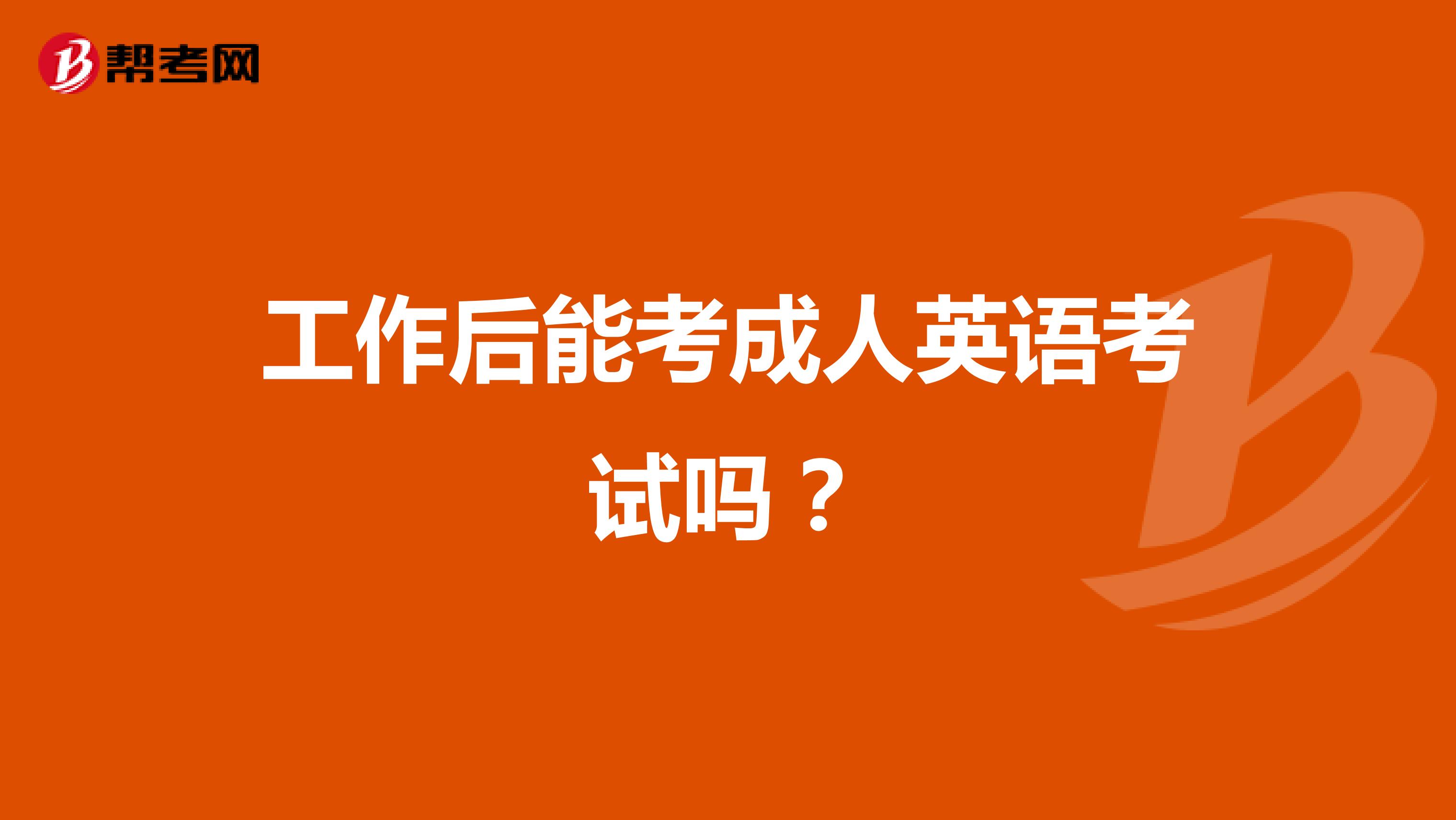 工作后能考成人英语考试吗？