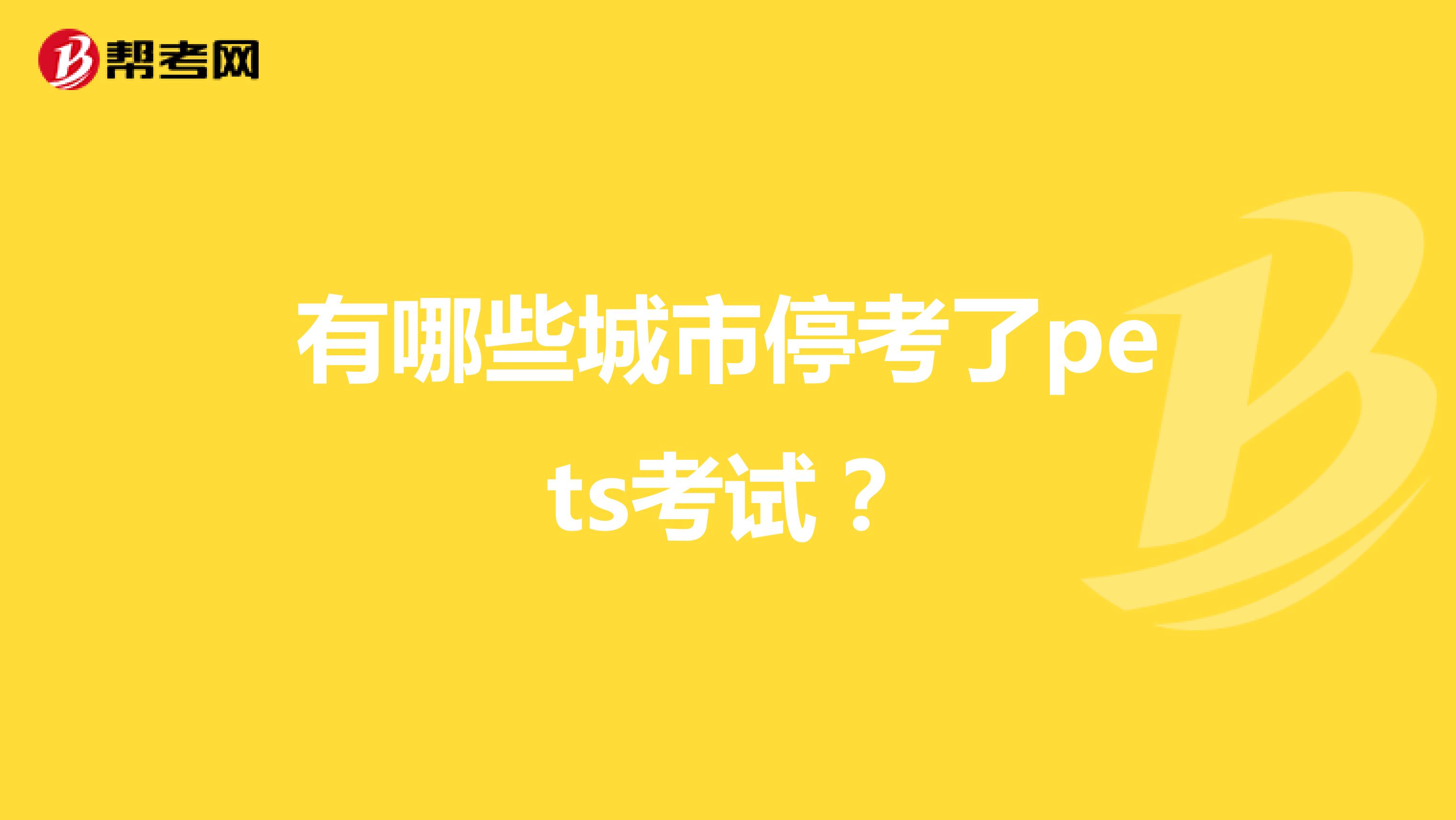 有哪些城市停考了pets考试?