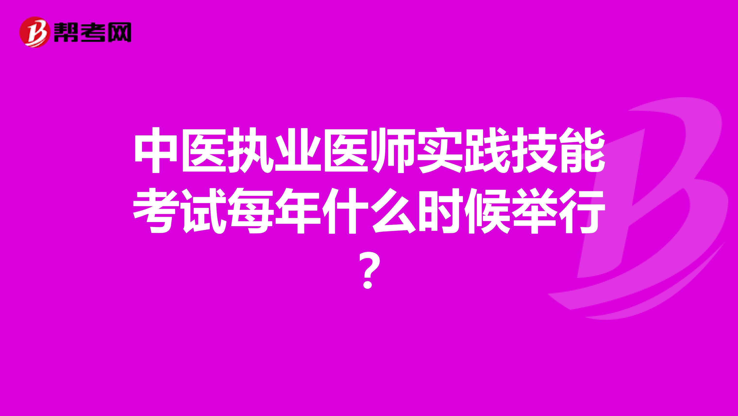 中医执业医师实践技能考试每年什么时候举行?