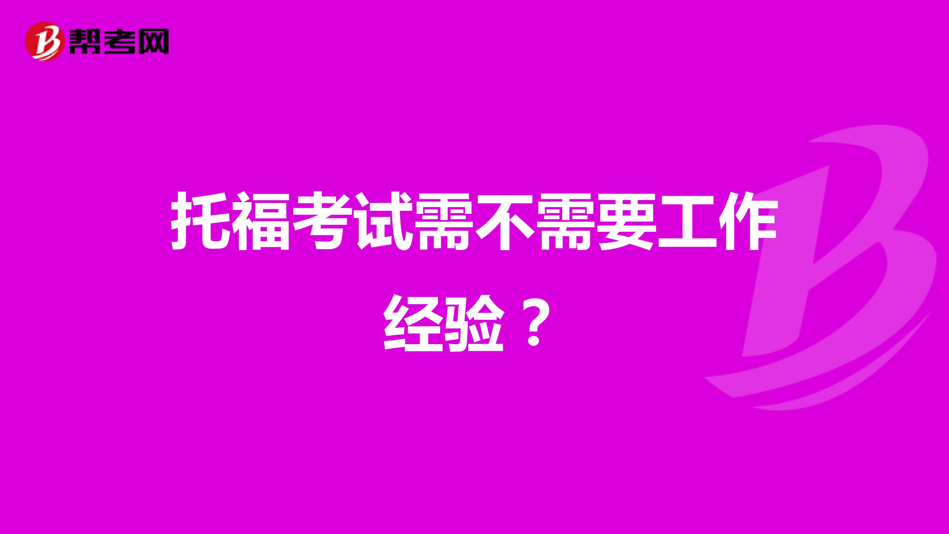 托福考试需不需要工作经验？