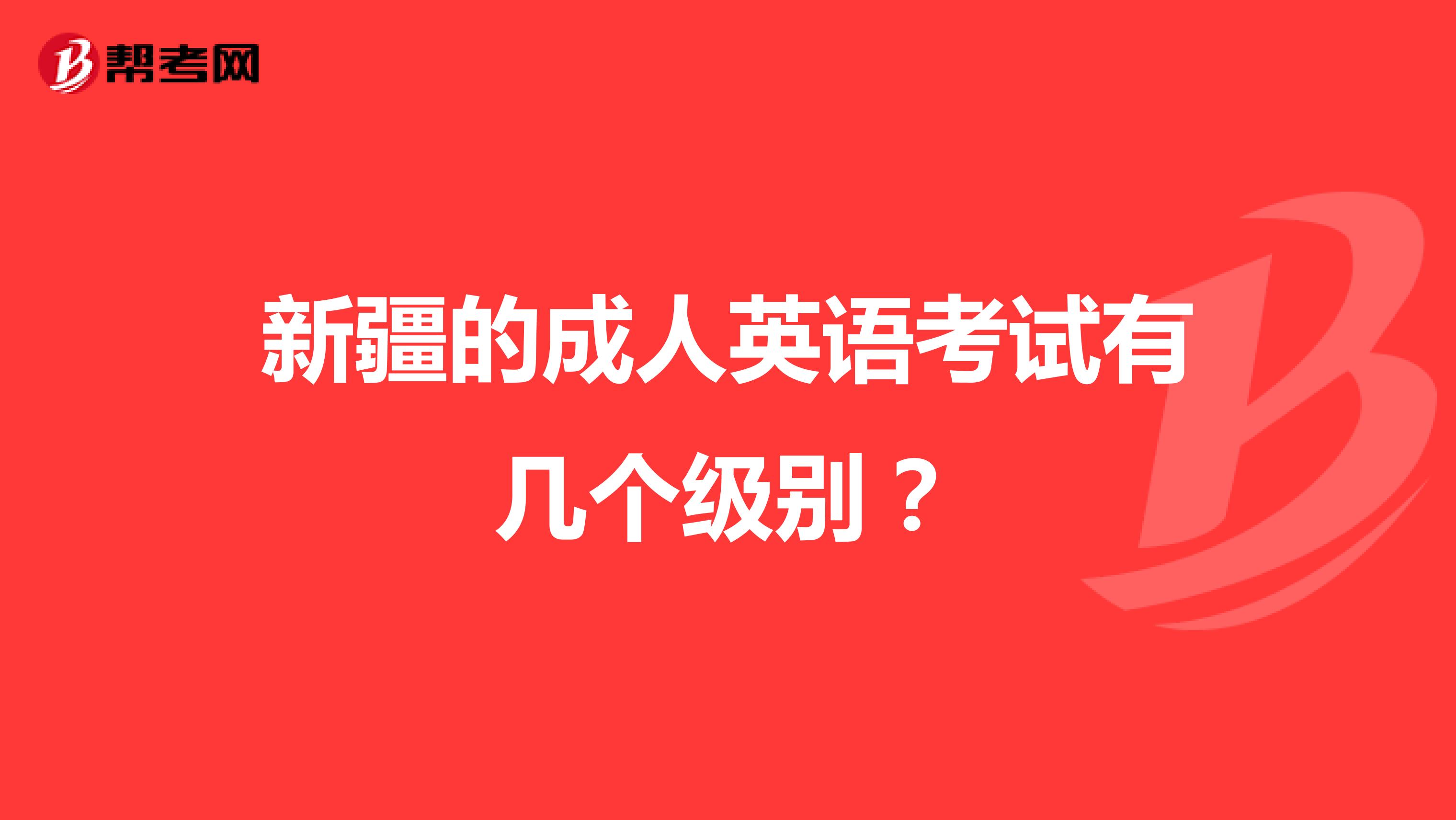 新疆的成人英语考试有几个级别？