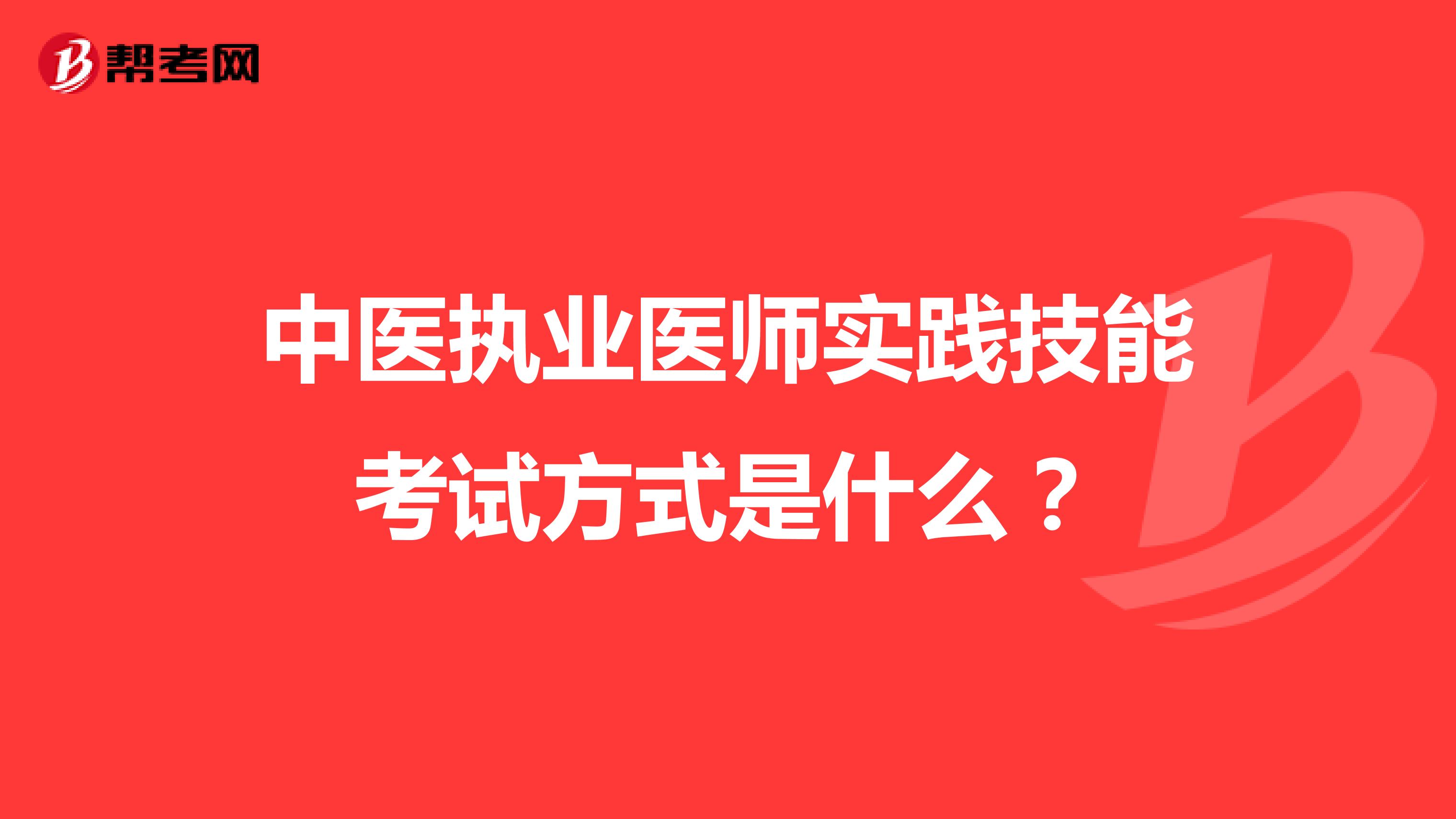 中医执业医师实践技能考试方式是什么?
