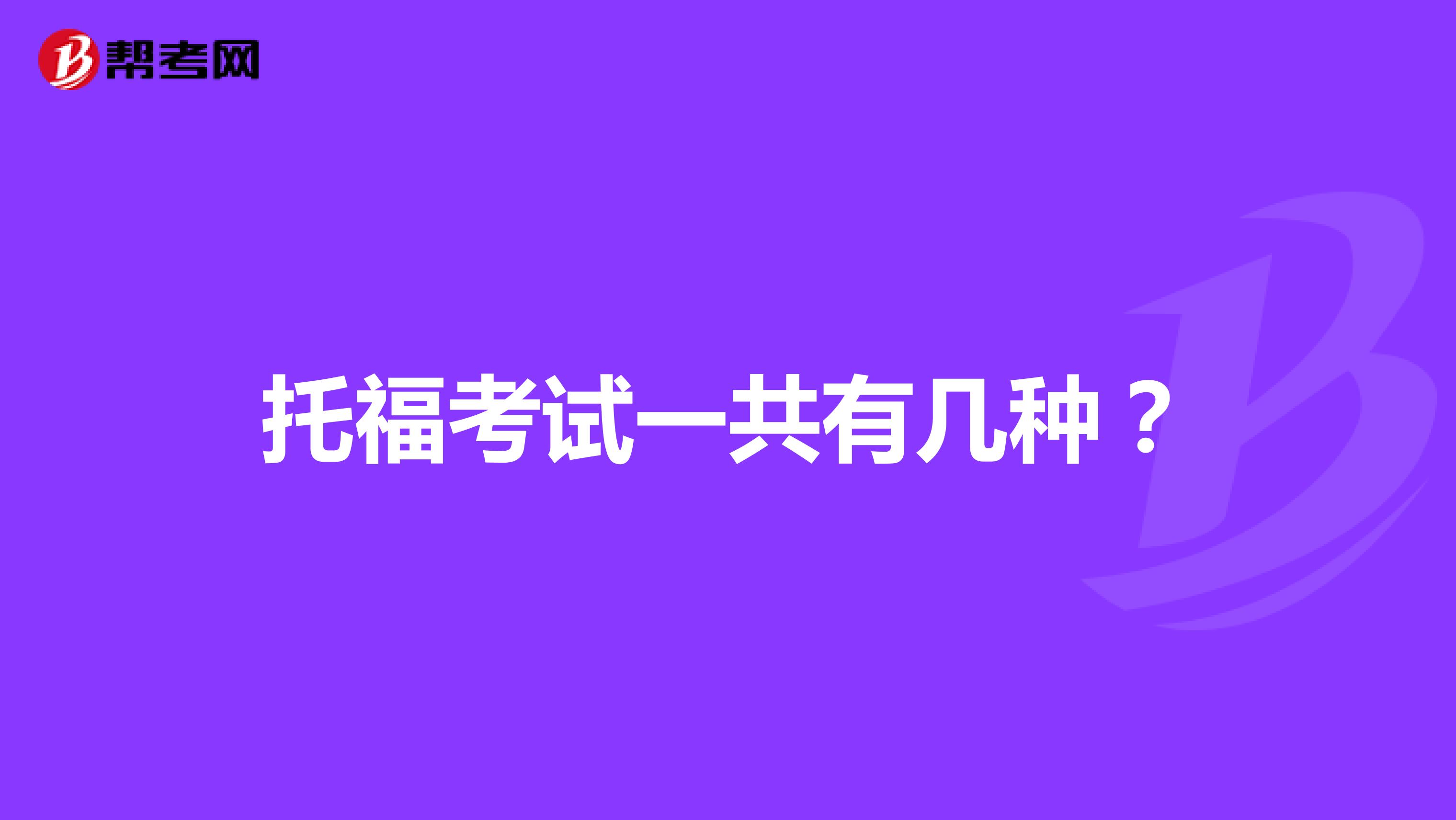 托福考试一共有几种?