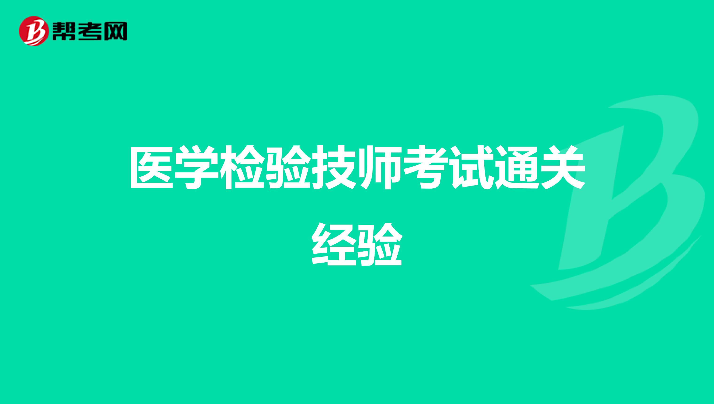 医学检验技师考试通关经验