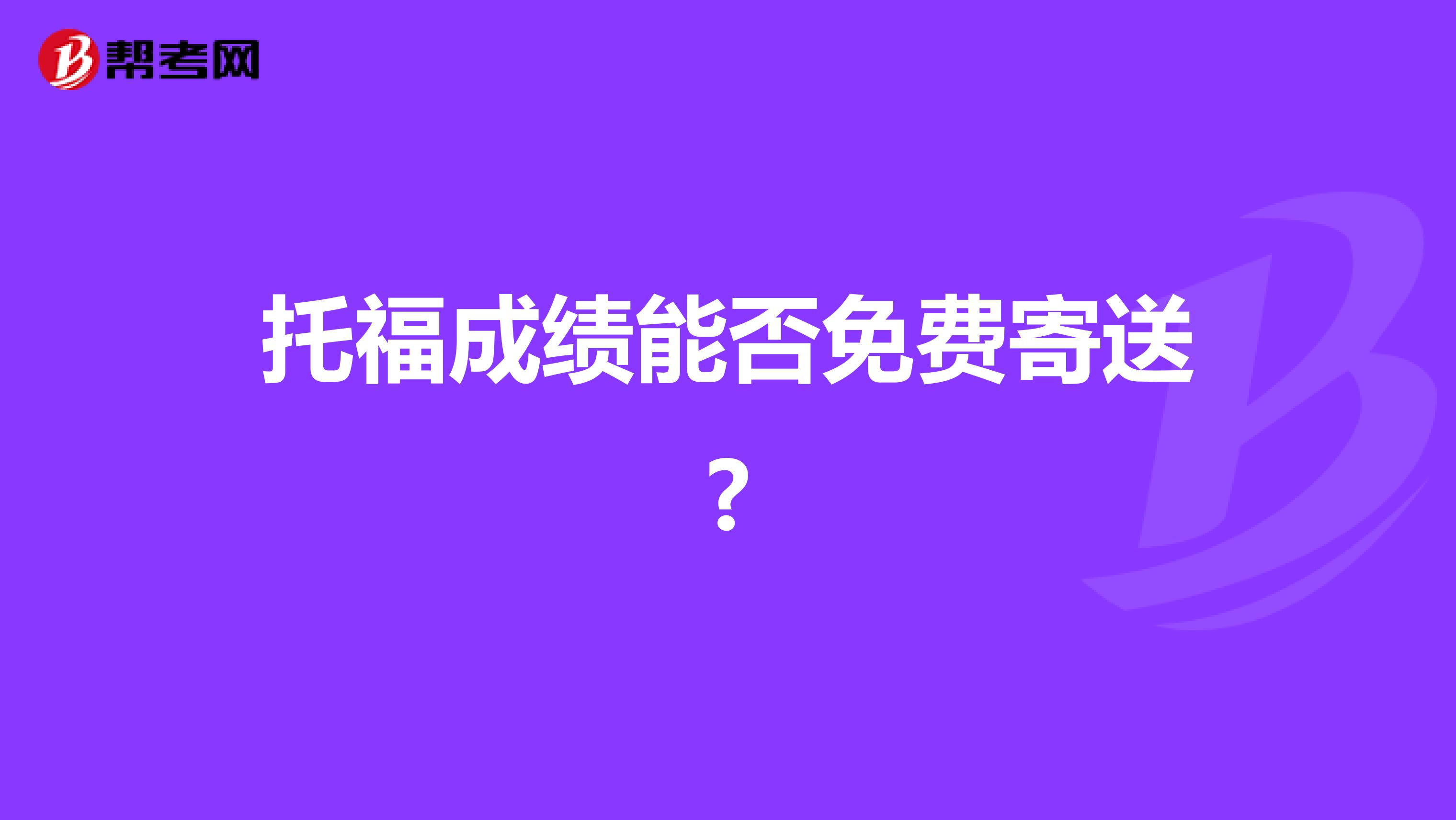 托福成绩能否免费寄送?