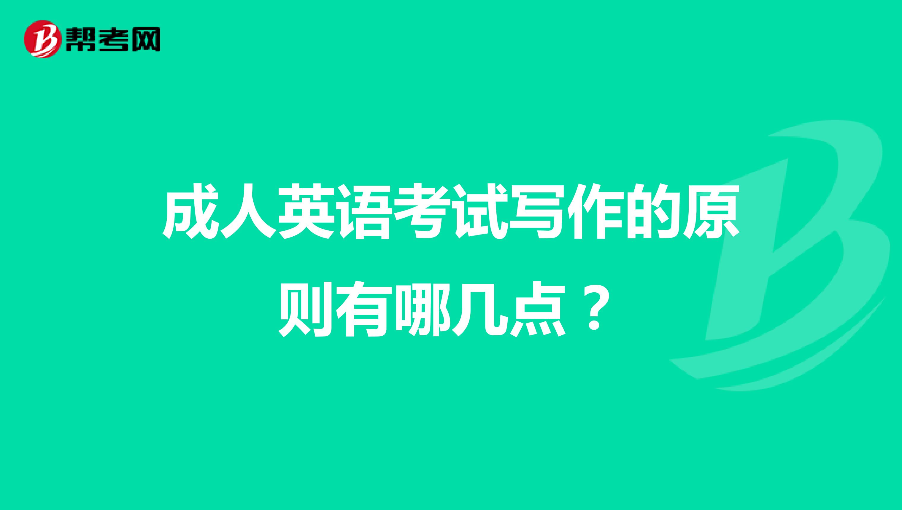 成人英语考试写作的原则有哪几点？