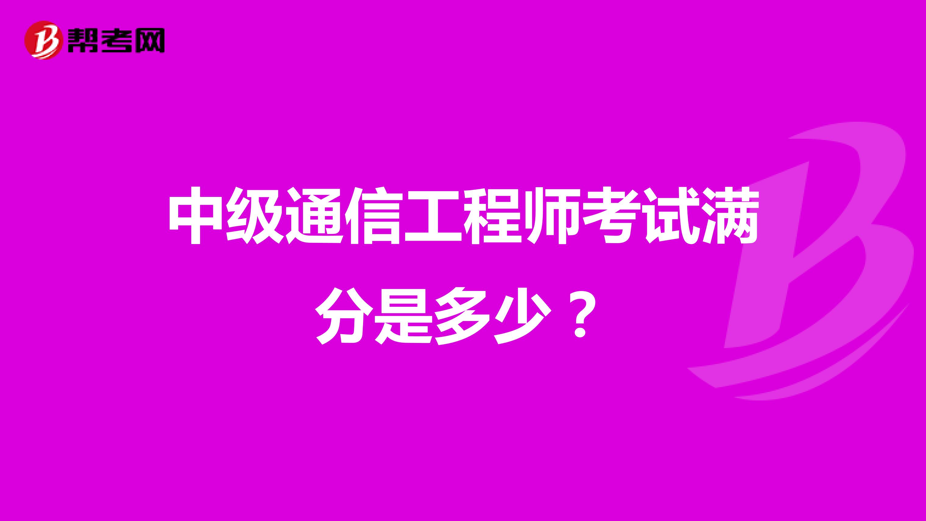 中级通信工程师考试满分是多少?
