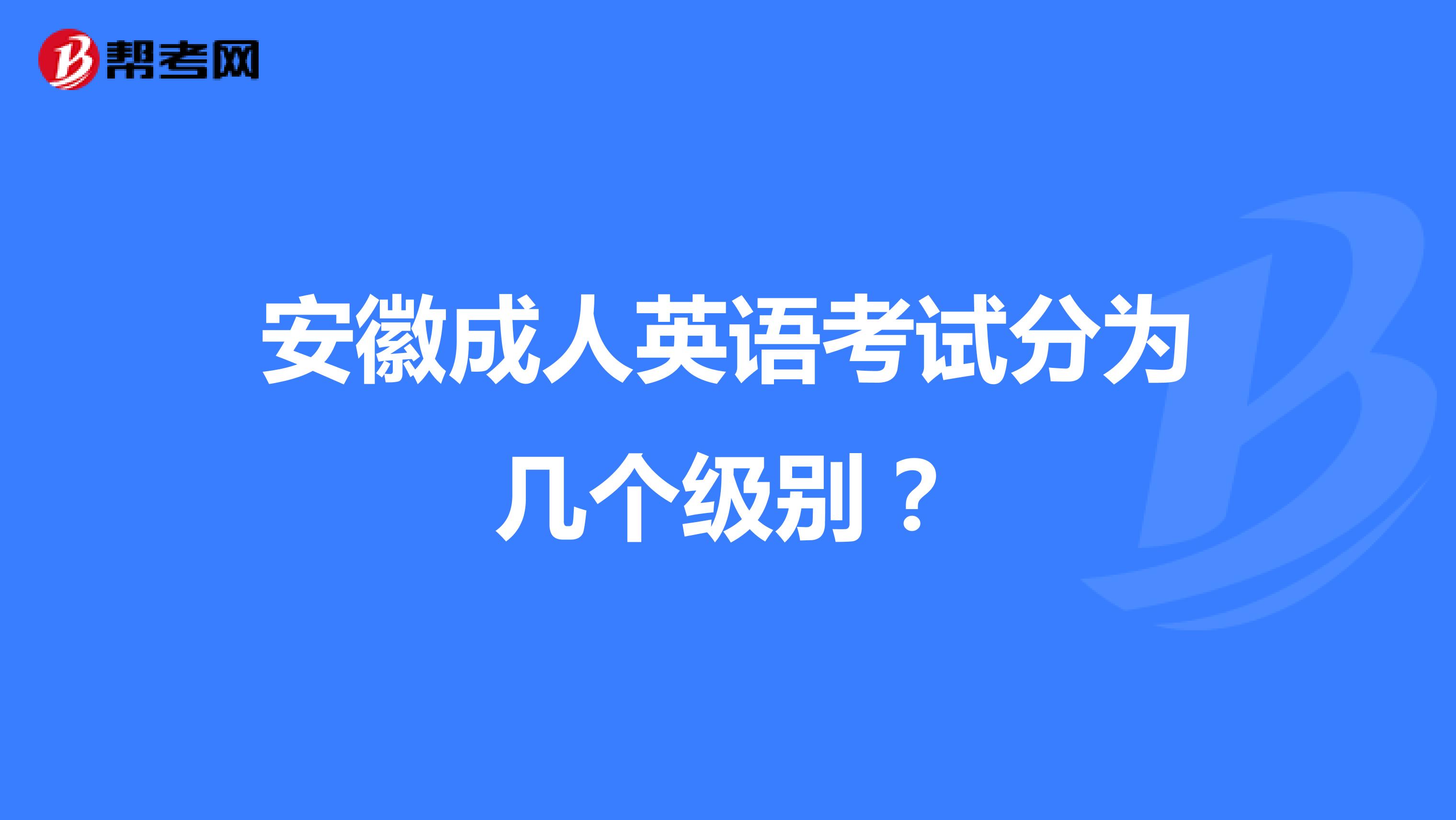 安徽成人英语考试分为几个级别?