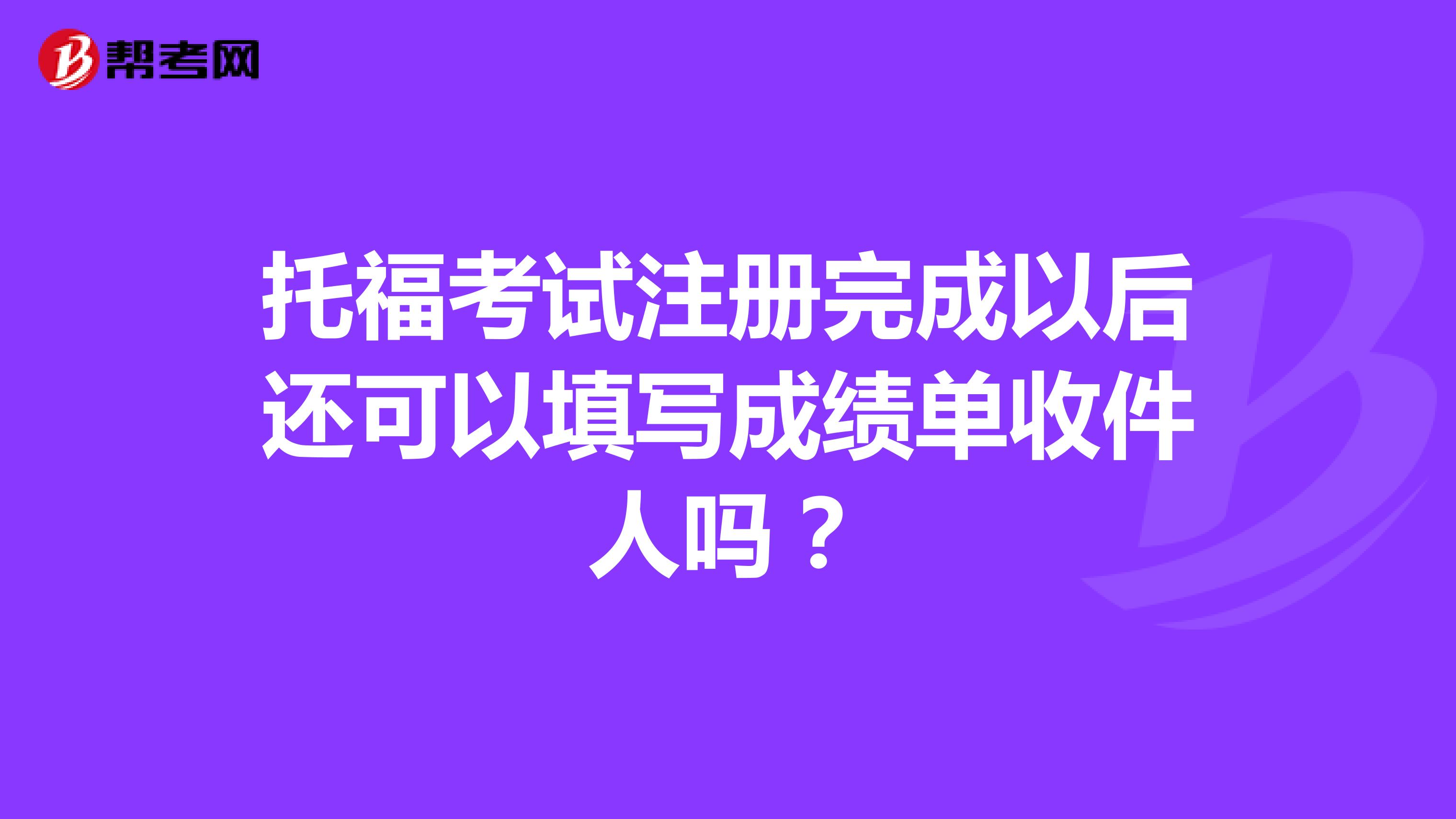 托?？荚囎酝瓿梢院筮€可以填寫成績單收件人嗎？